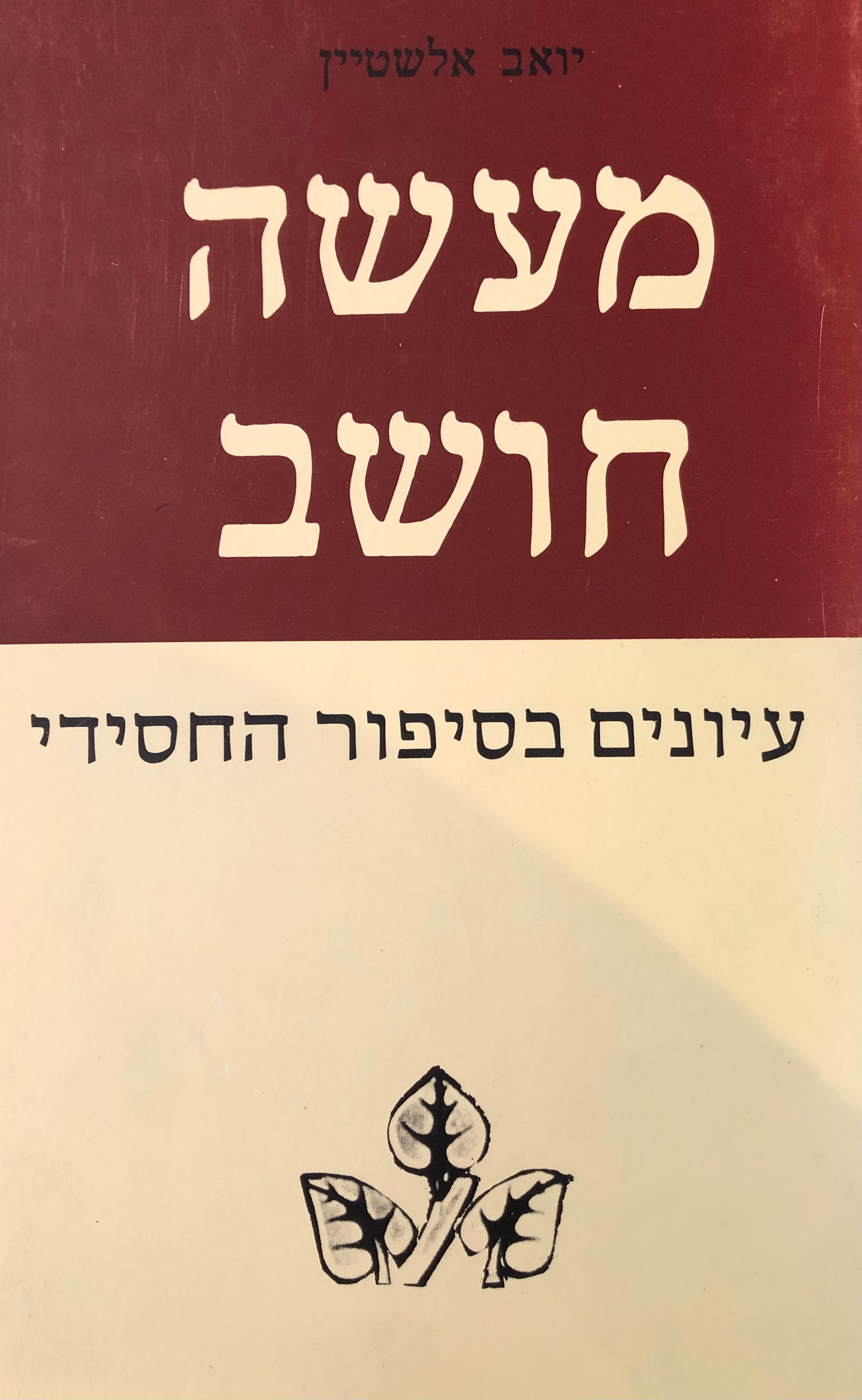 מעשה חושב / עיונים בסיפור החסידי