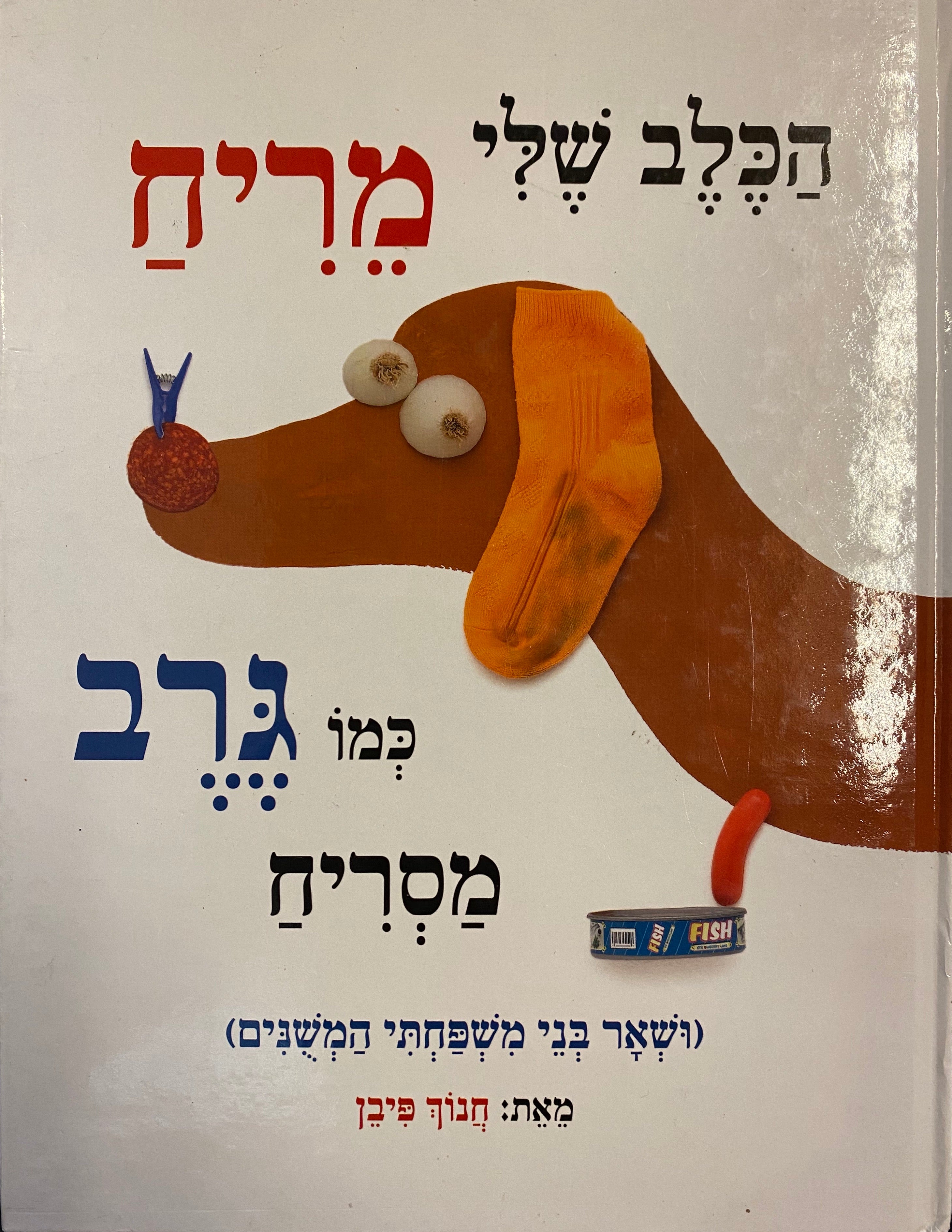 הכלב שלי מריח כמו גרב מסריח (ושאר בני משפחתי המשנים)