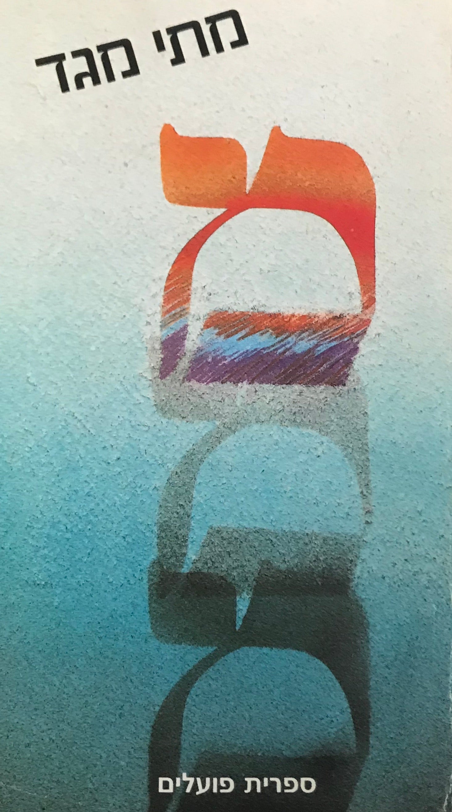 מם (שם שאול)