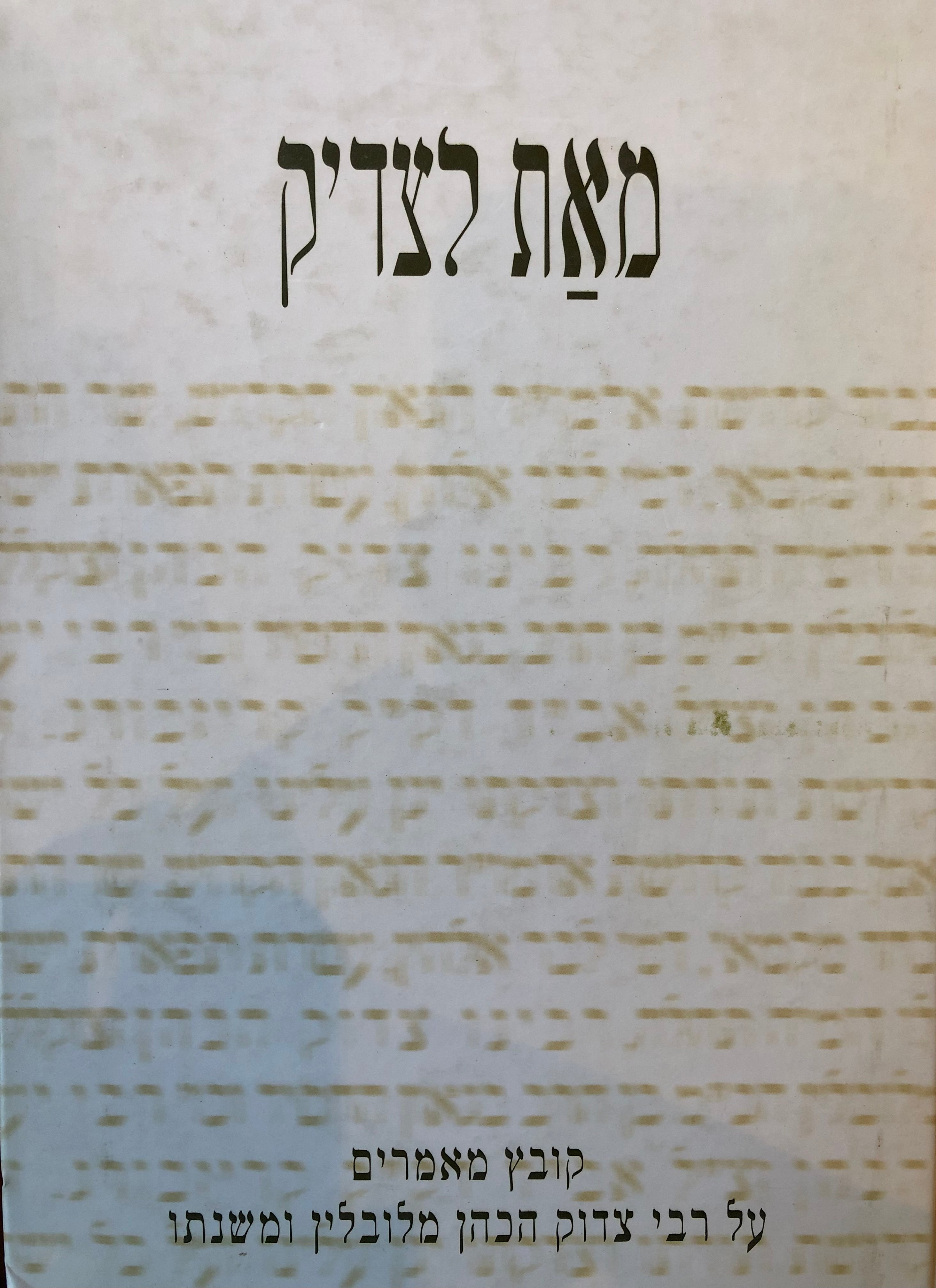 מאת לצדיק/ קובץ מאמרים על רבי צדיק הכהן ומשנתו
