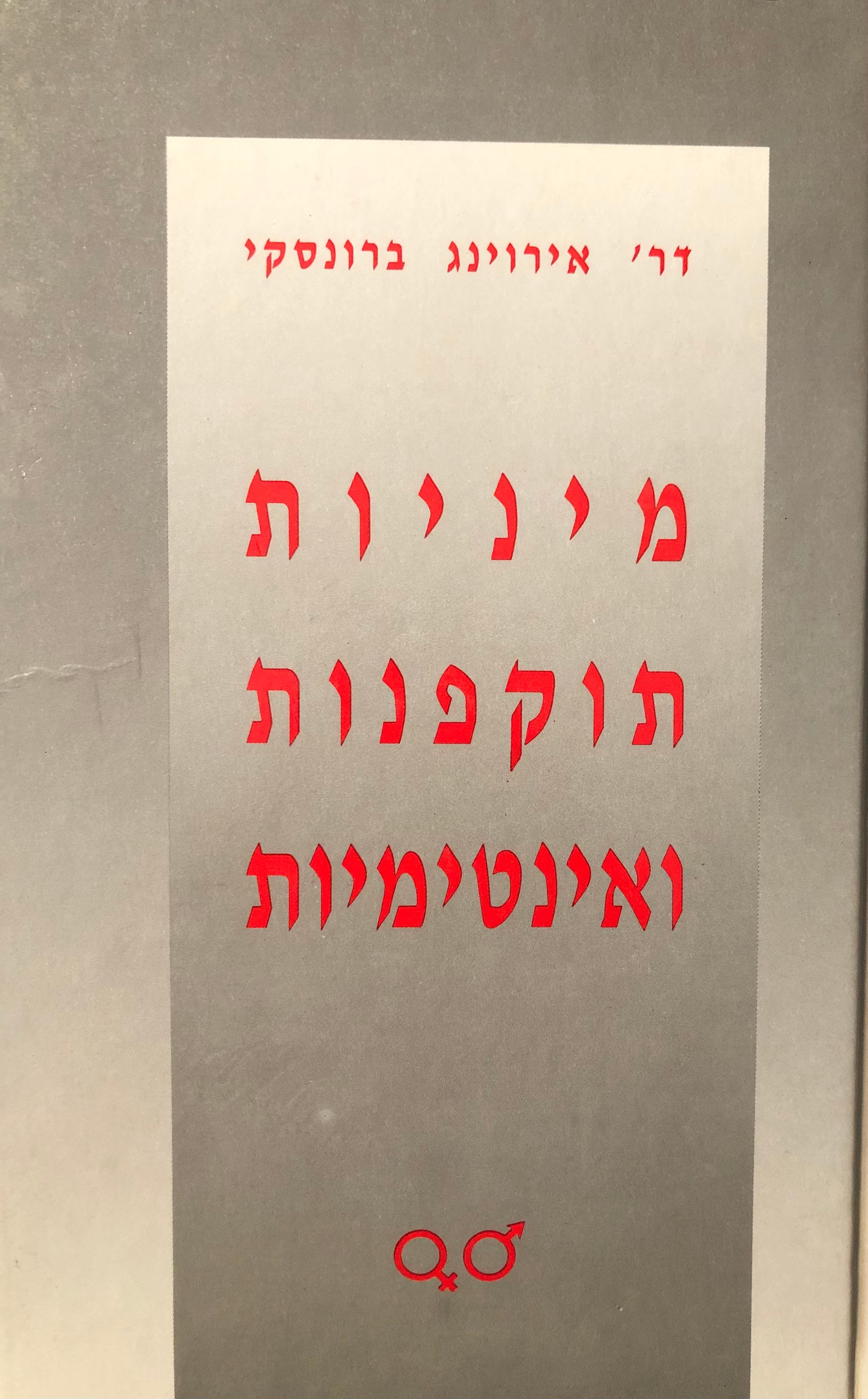 מיניות תוקפנות ואינטימיות / איך להשתמש במקור האינטימיות הפנימי לשיפור התיפקוד המיני והיכולת להתמודד עם מצבי לחץ