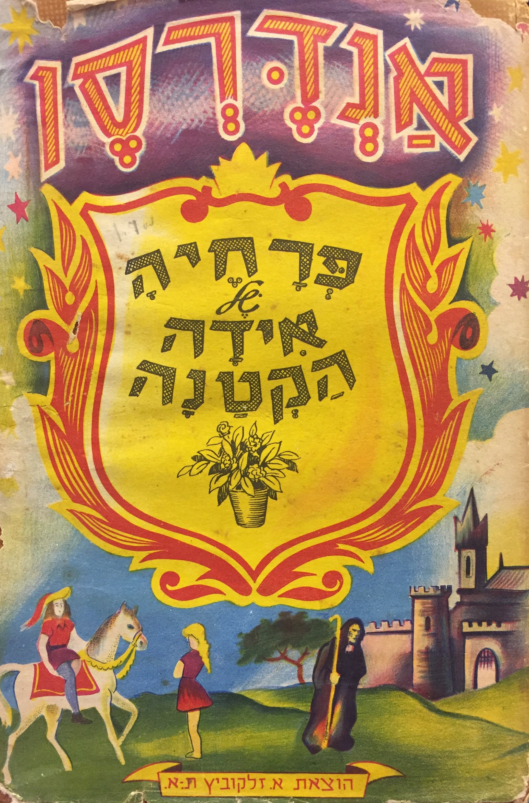 פרחיה של אידה הקטנה