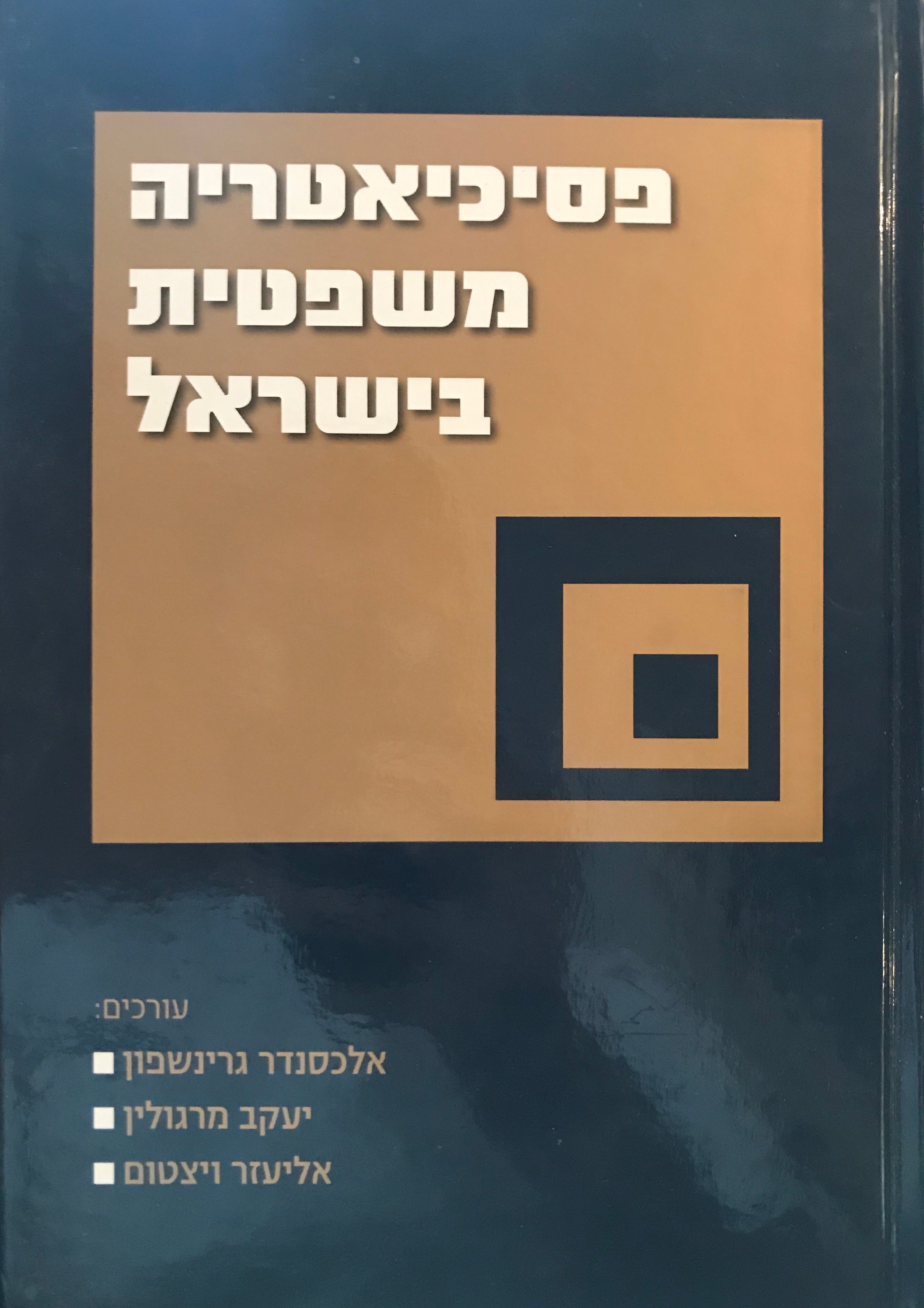 פסיכיאטריה משפטית בישראל
