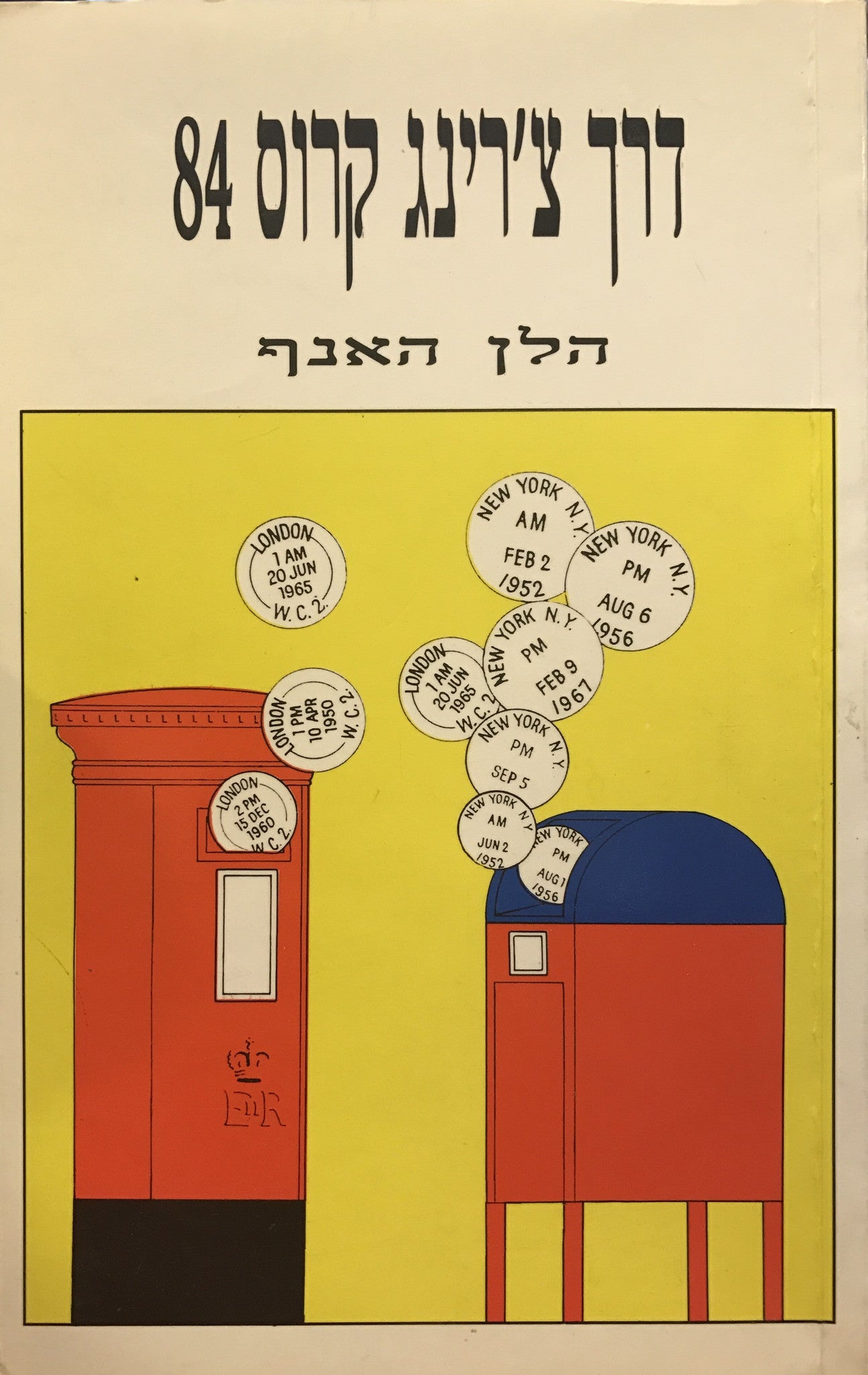 דרך צ'רינג קרוס 84