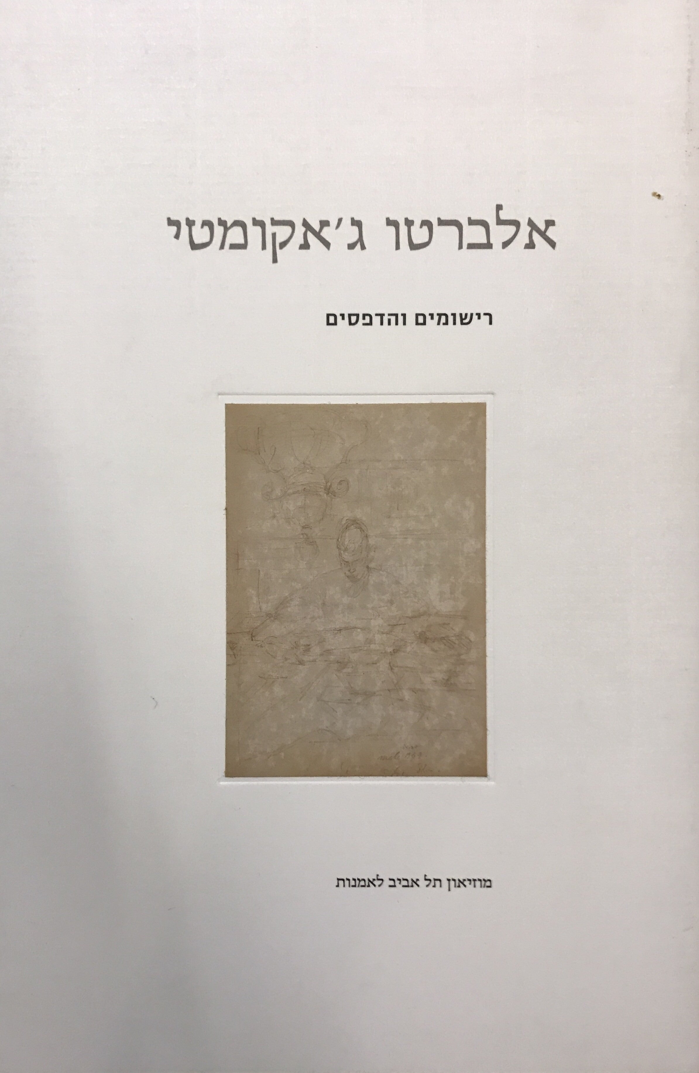 אלברטו ג'אקומטי / רישומים והדפסים