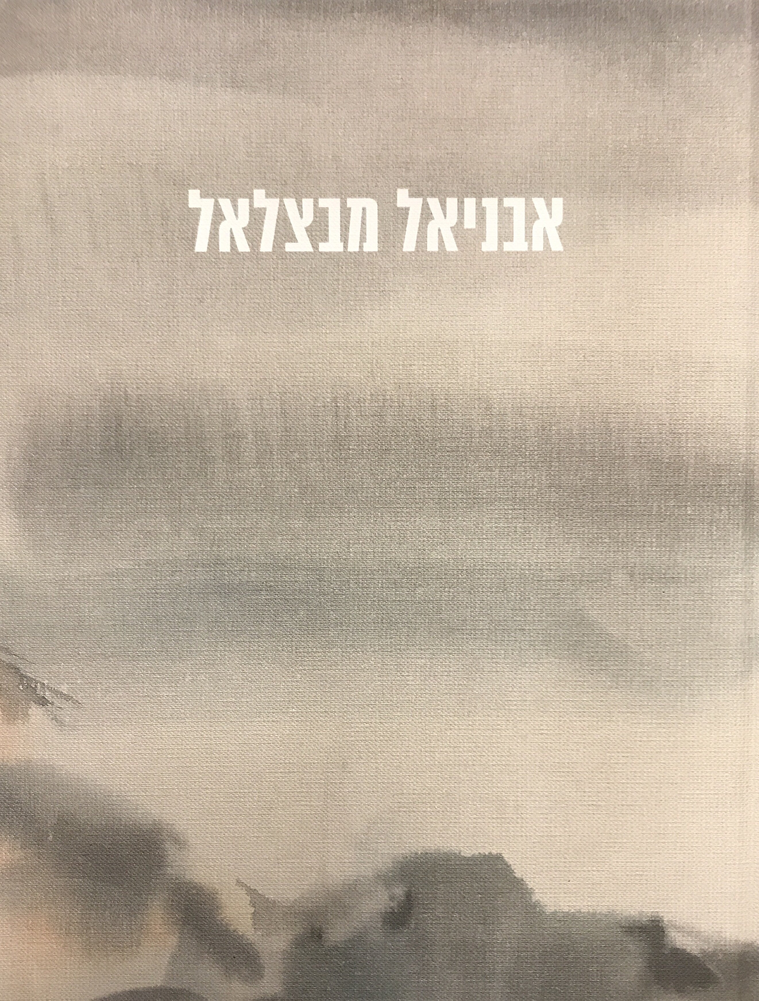 אבניאל מבצלאל
