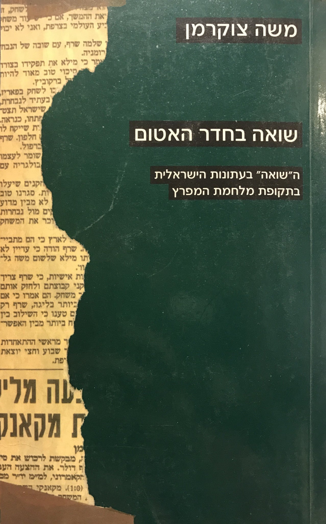 שואה בחדר האטום / השואה בעתונות הישראלית בתקופת מלחמת המפרץ