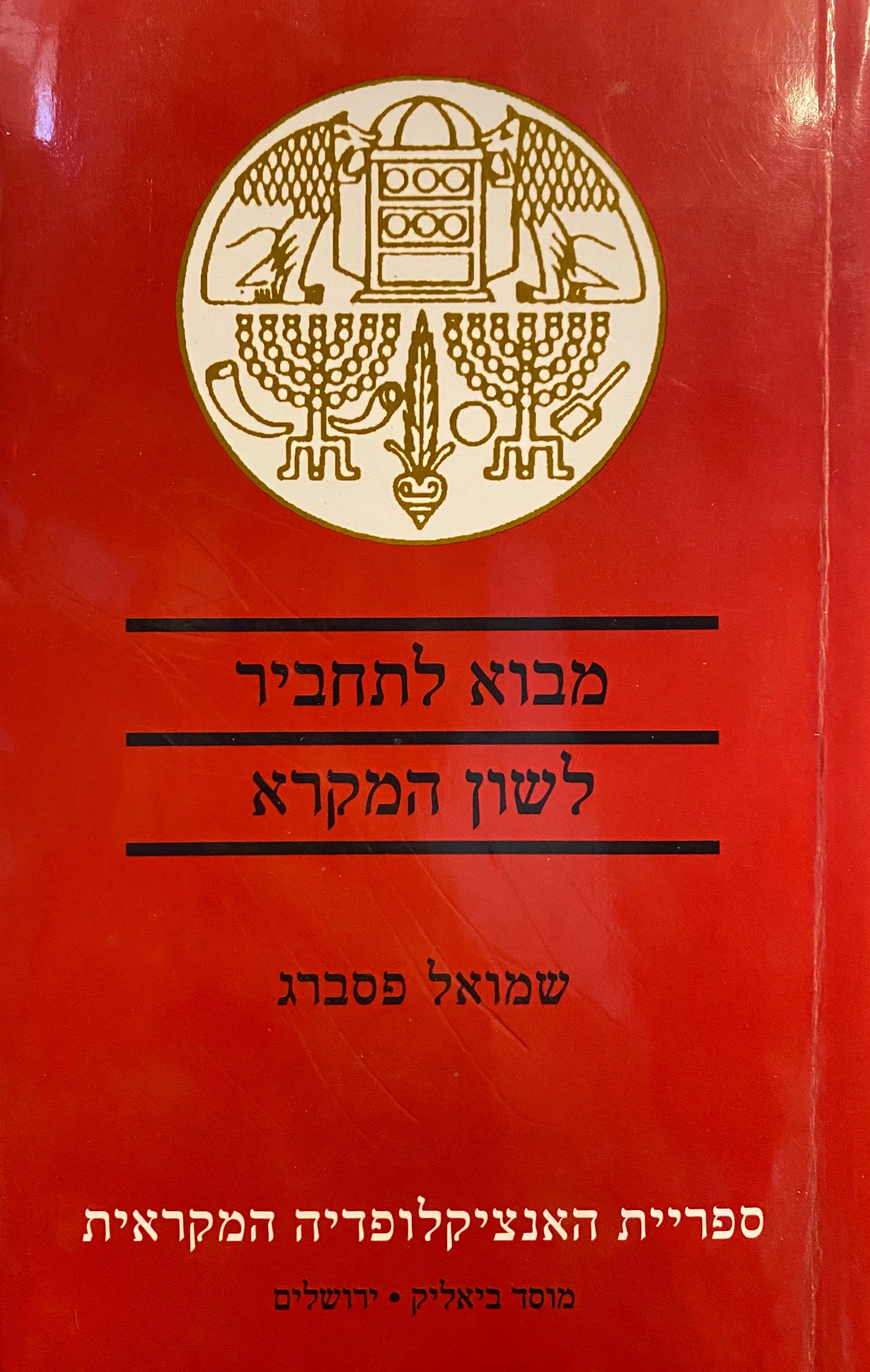 מבוא לתחביר לשון המקרא