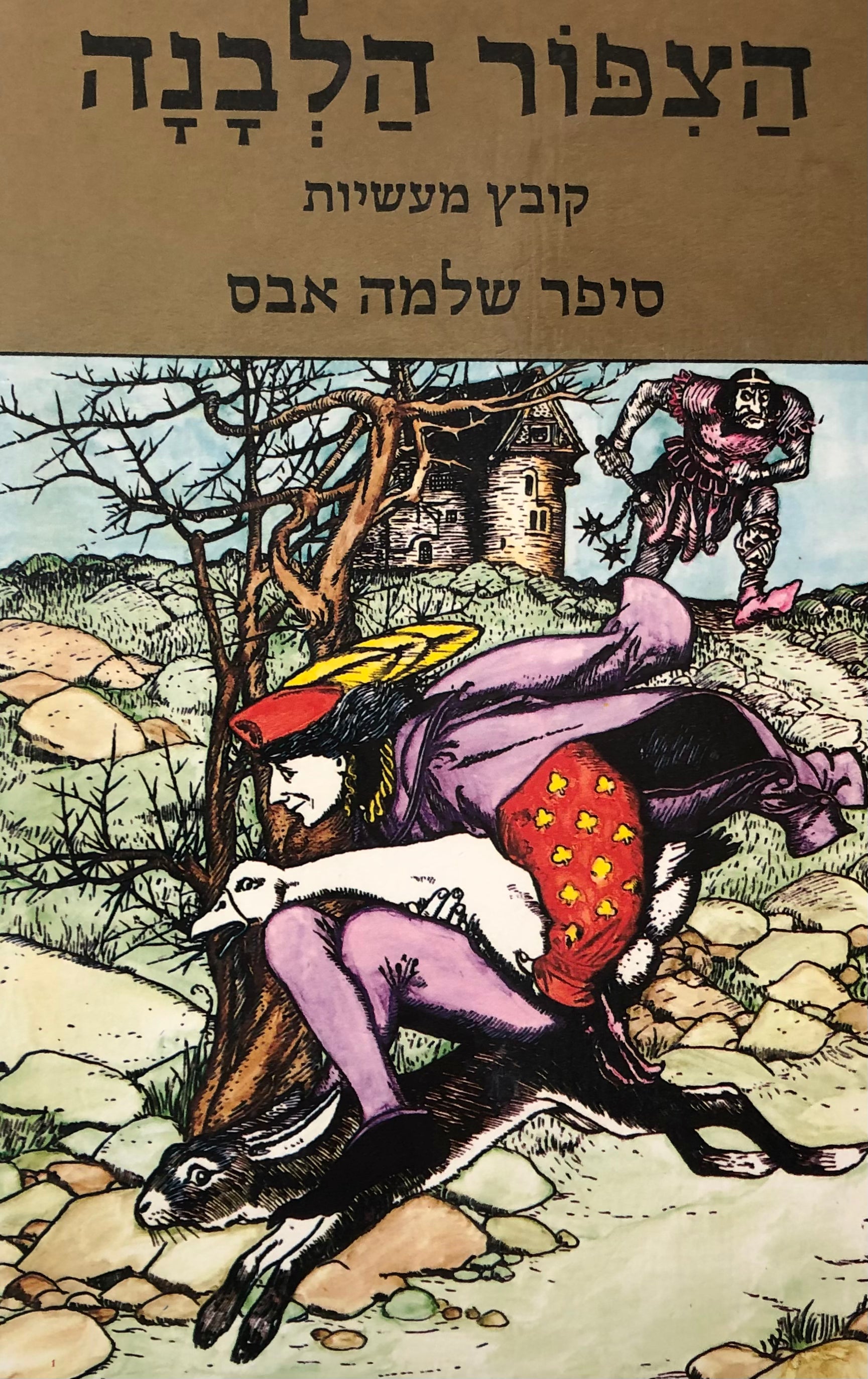 הציפור הלבנה/ קובץ מעשיות