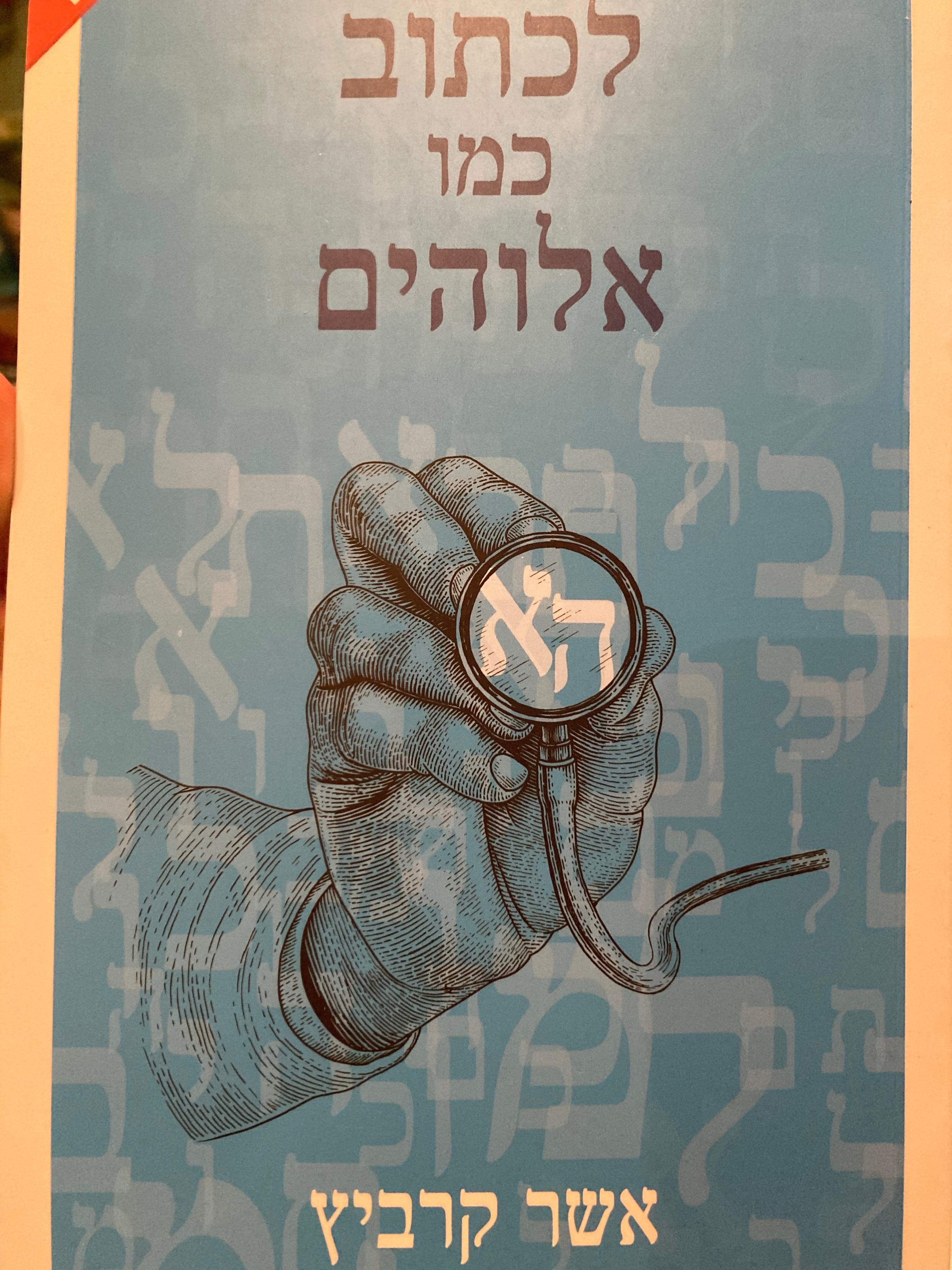לכתוב כמו אלוהים