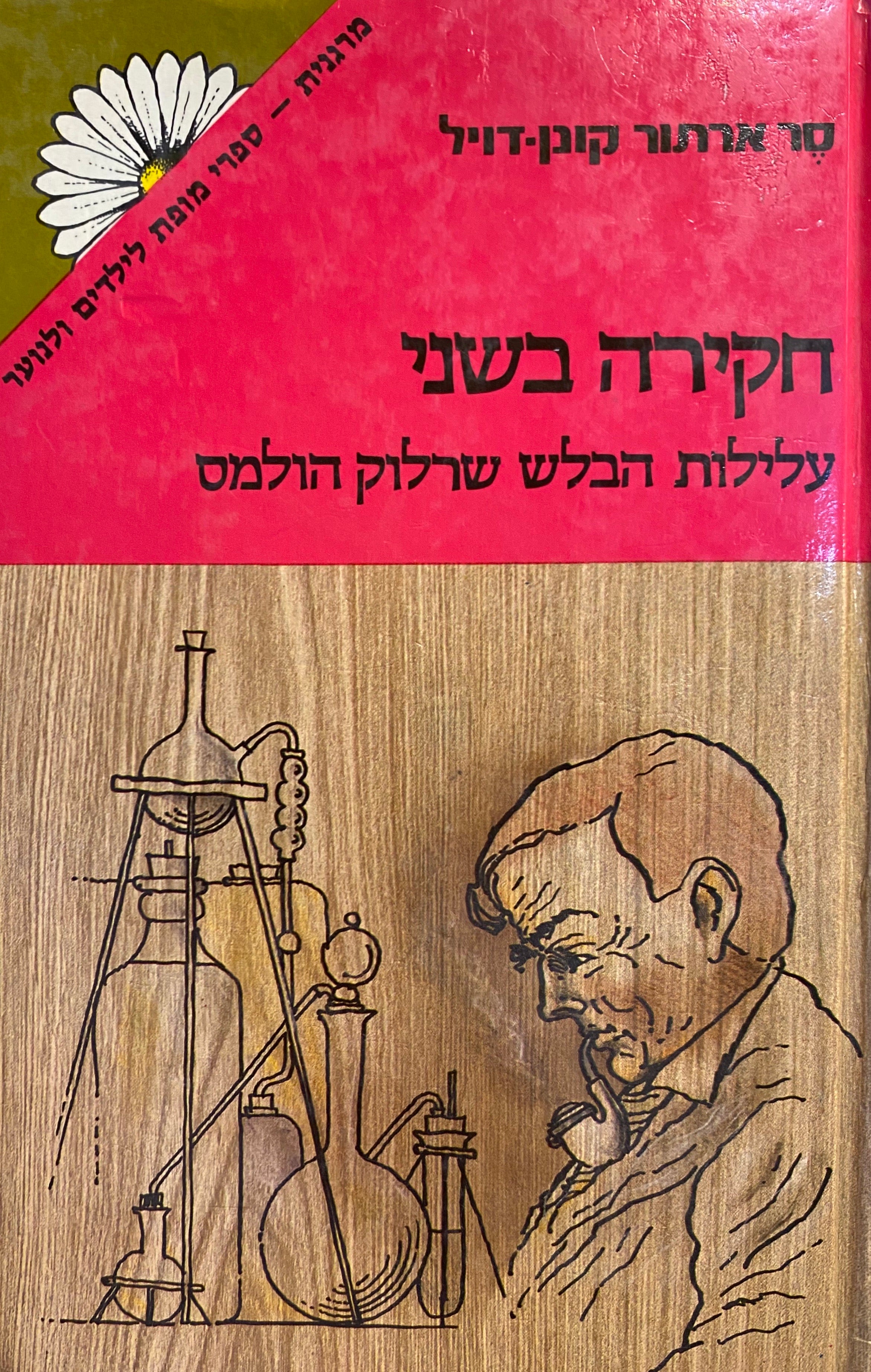 חקירה בשני / מסיפורי שרלוק הולמס