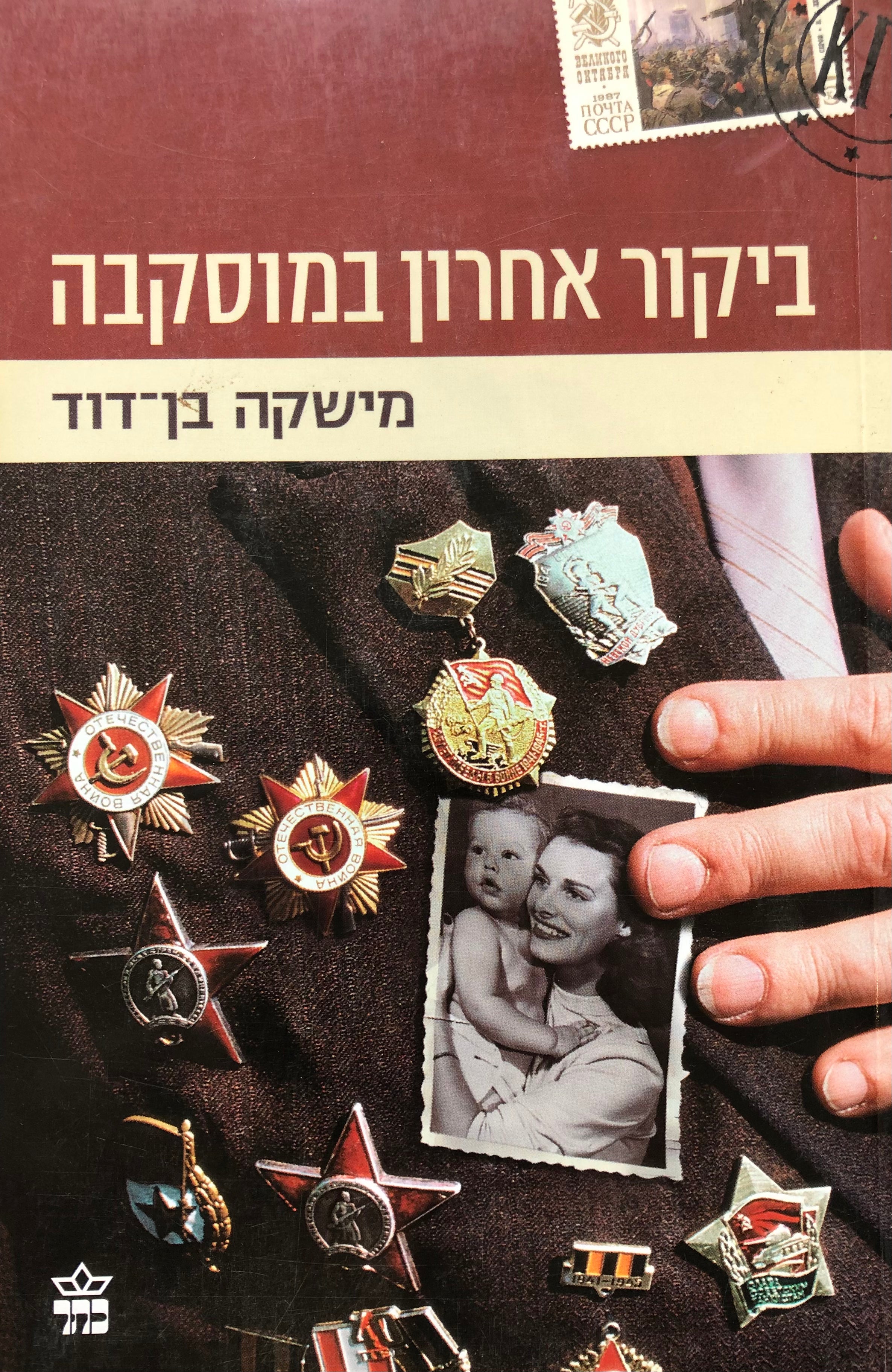 ביקור אחרון במוסקבה