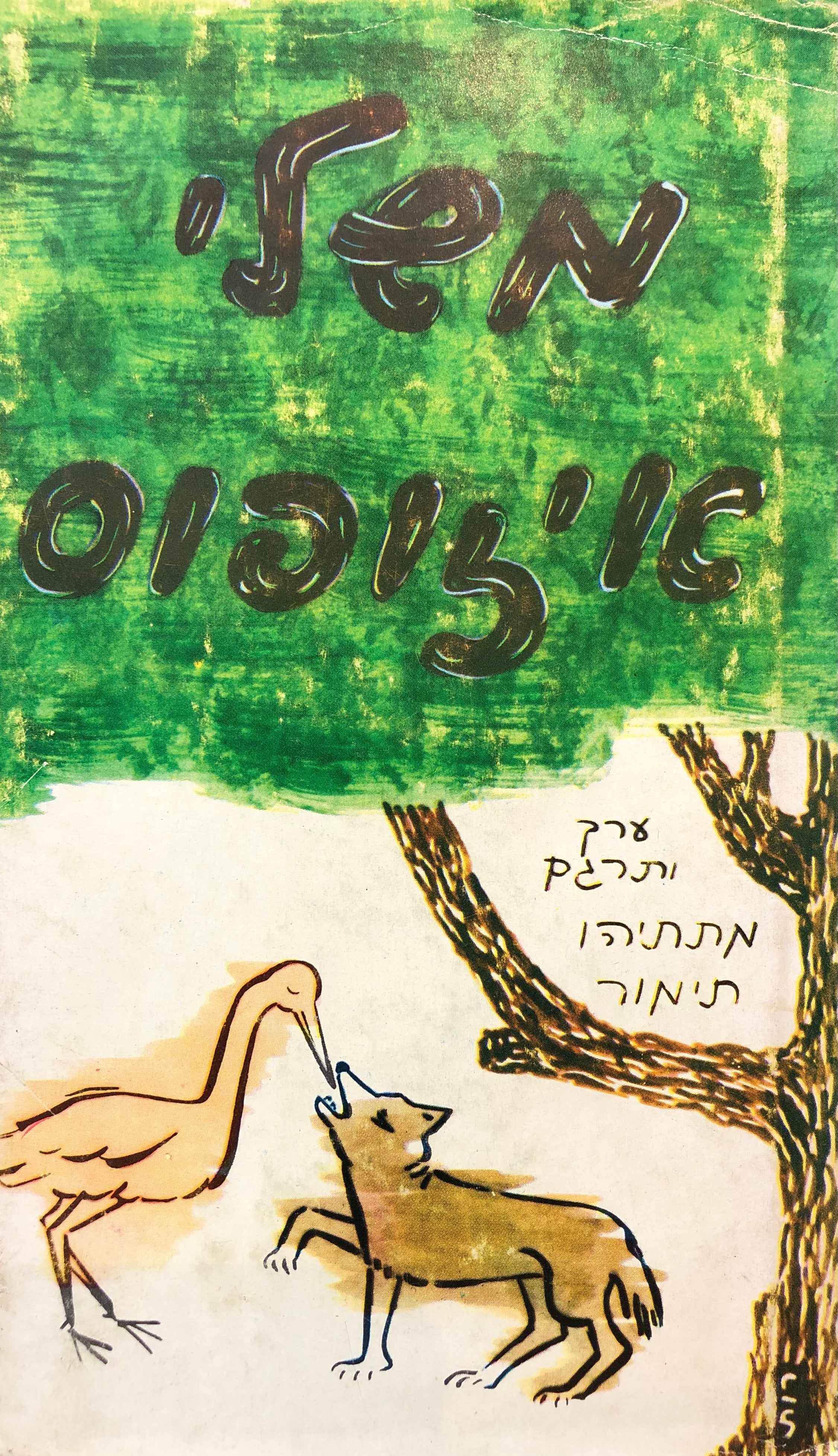 משלי איזופוס / ערך ותרגם מתתיהו תימור