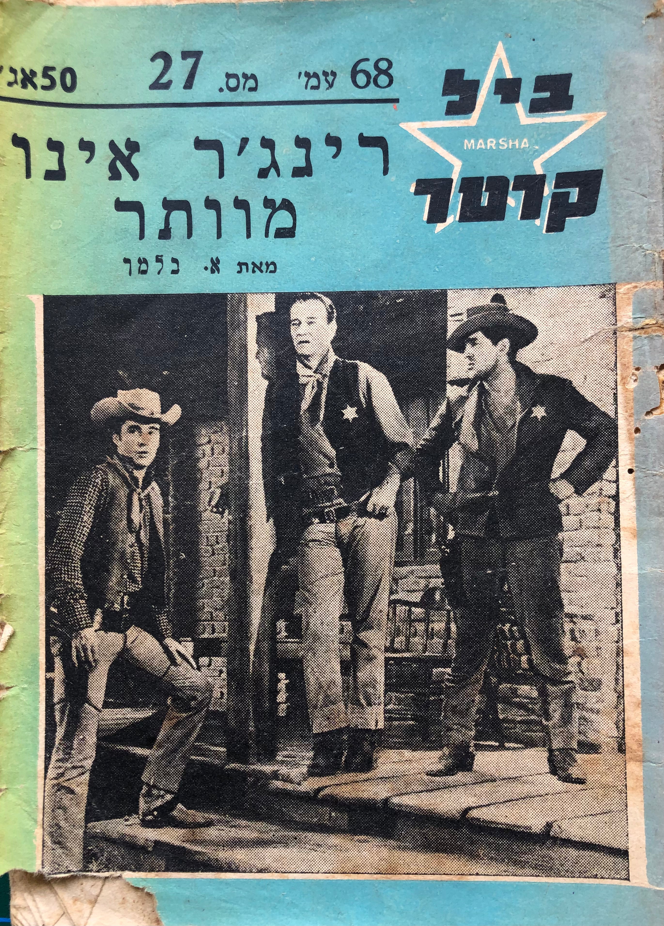 מרשל ביל קרטר / רינג'ר אינו מוותר