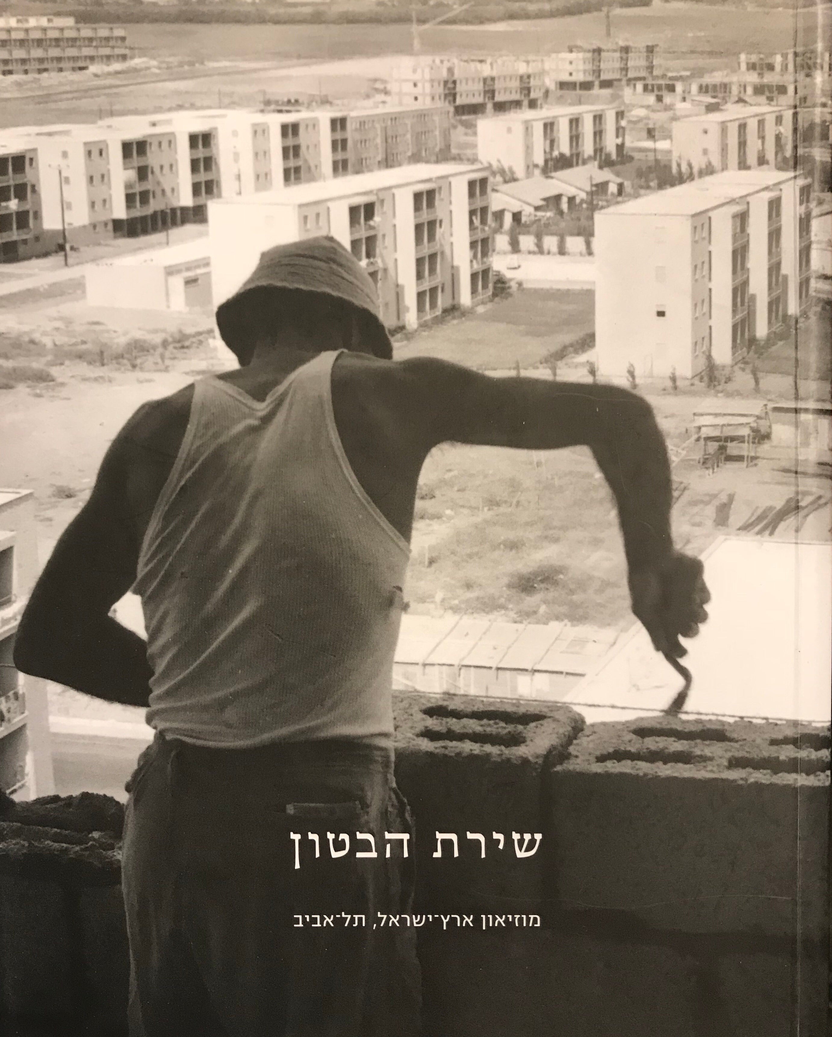 שירת הבטון