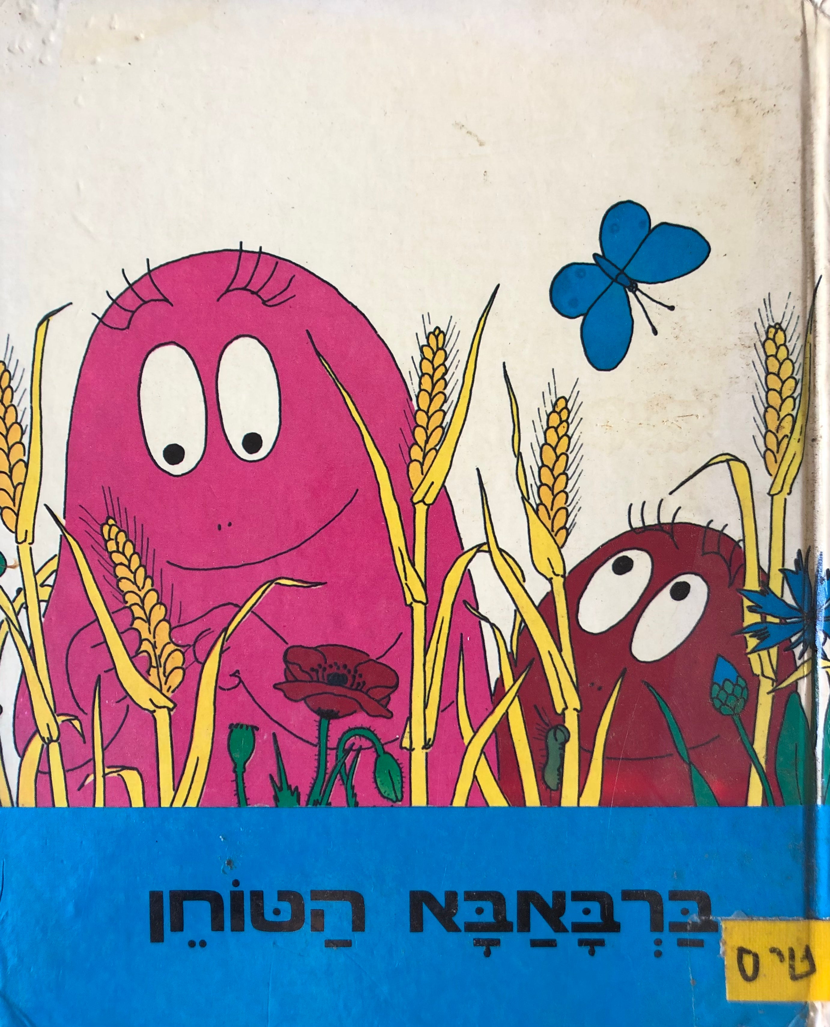 ברבאבא הטוחן