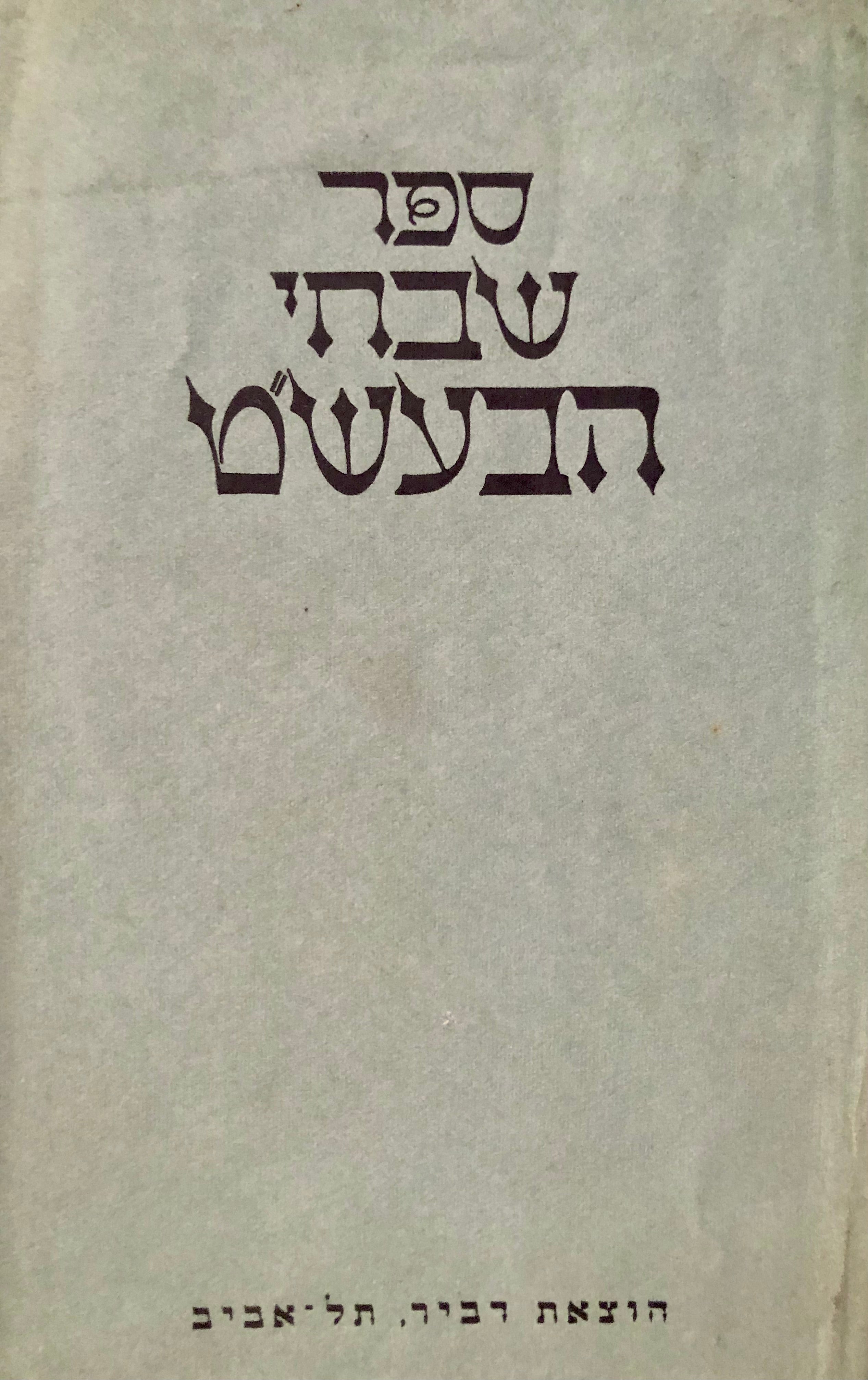 ספר שבחי הבעש"ט