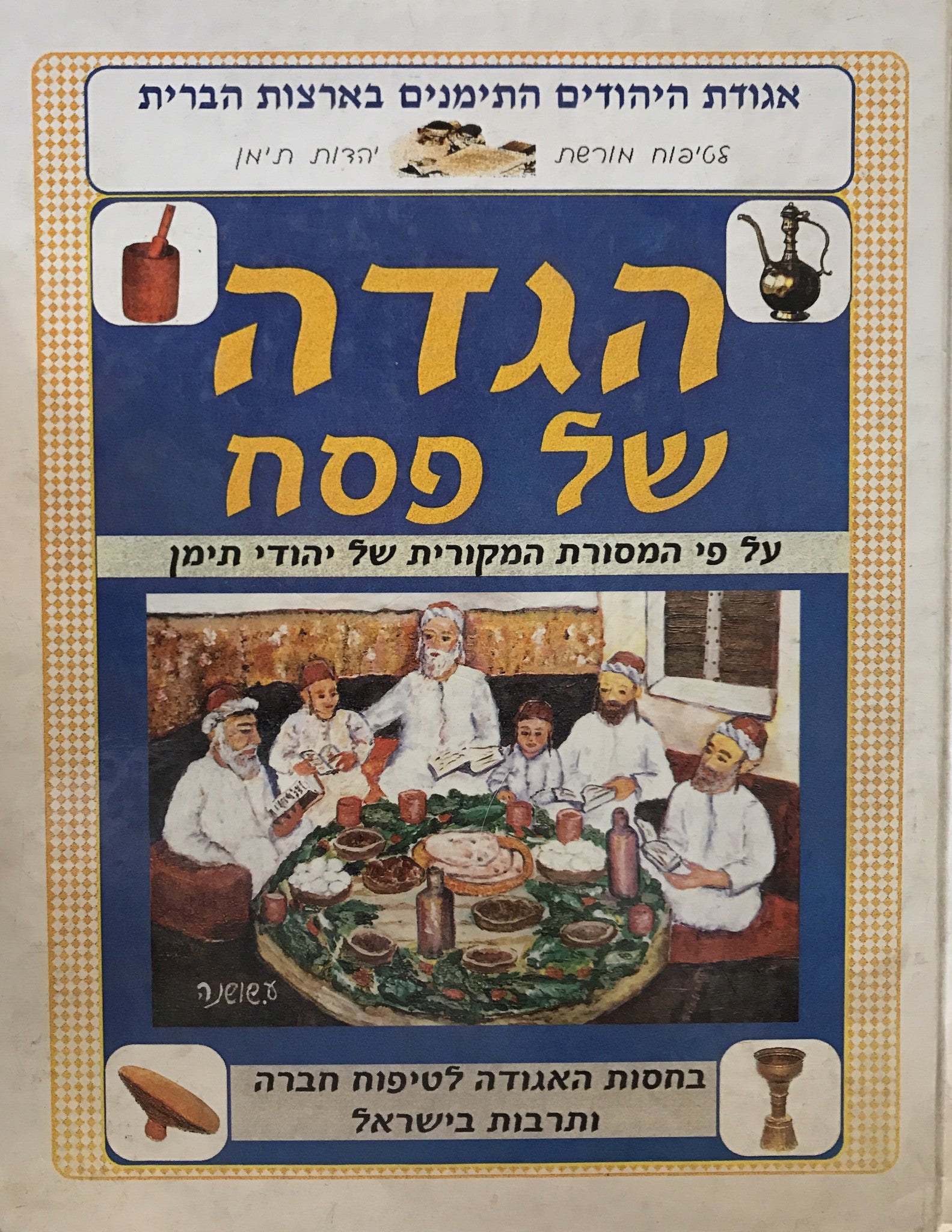 הגדה של פסח / על פי המסורת המקורית של אבותינו יהודי תימן