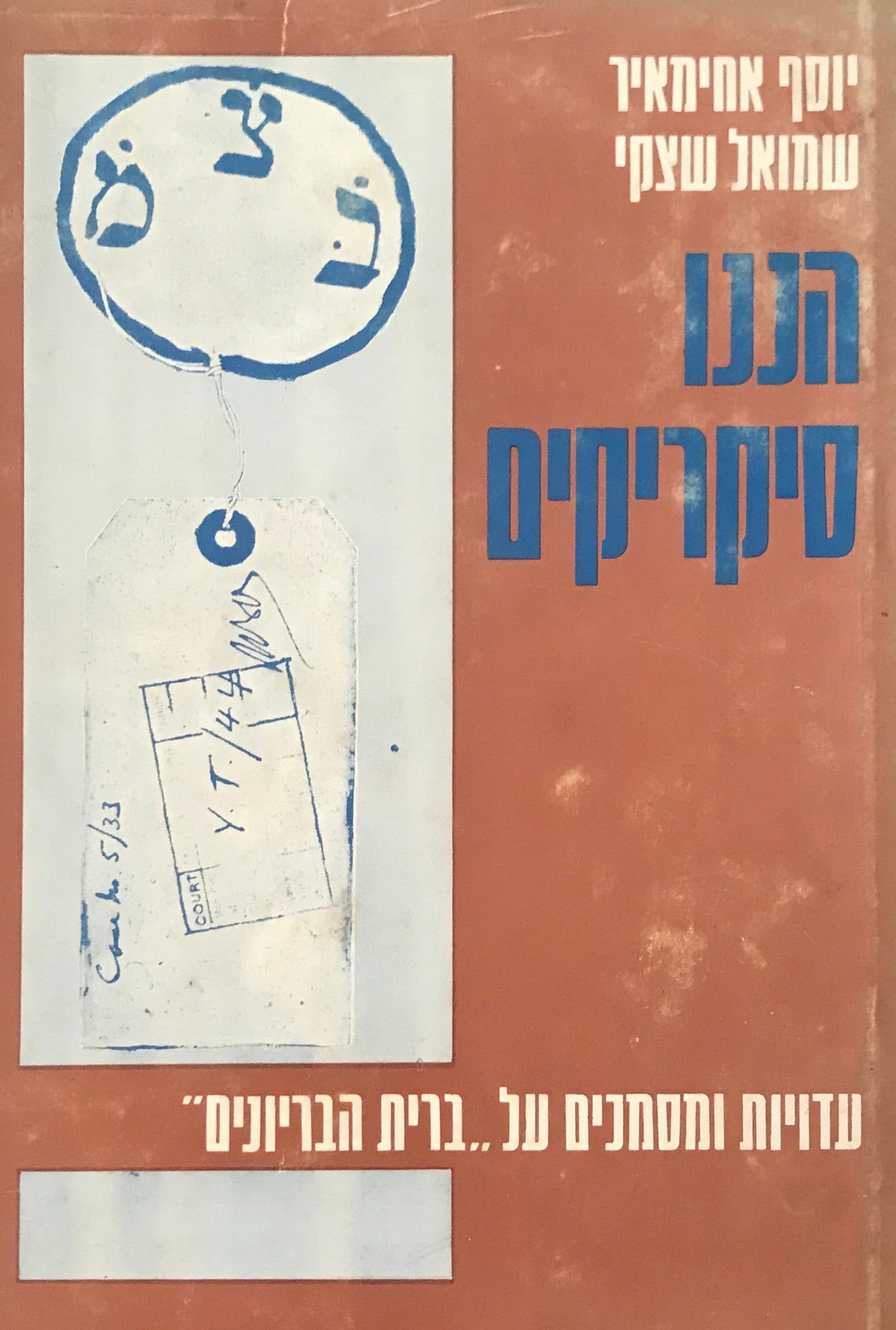 הננו סיקריקים / עדויות ומסמכים על ברית הבריונים