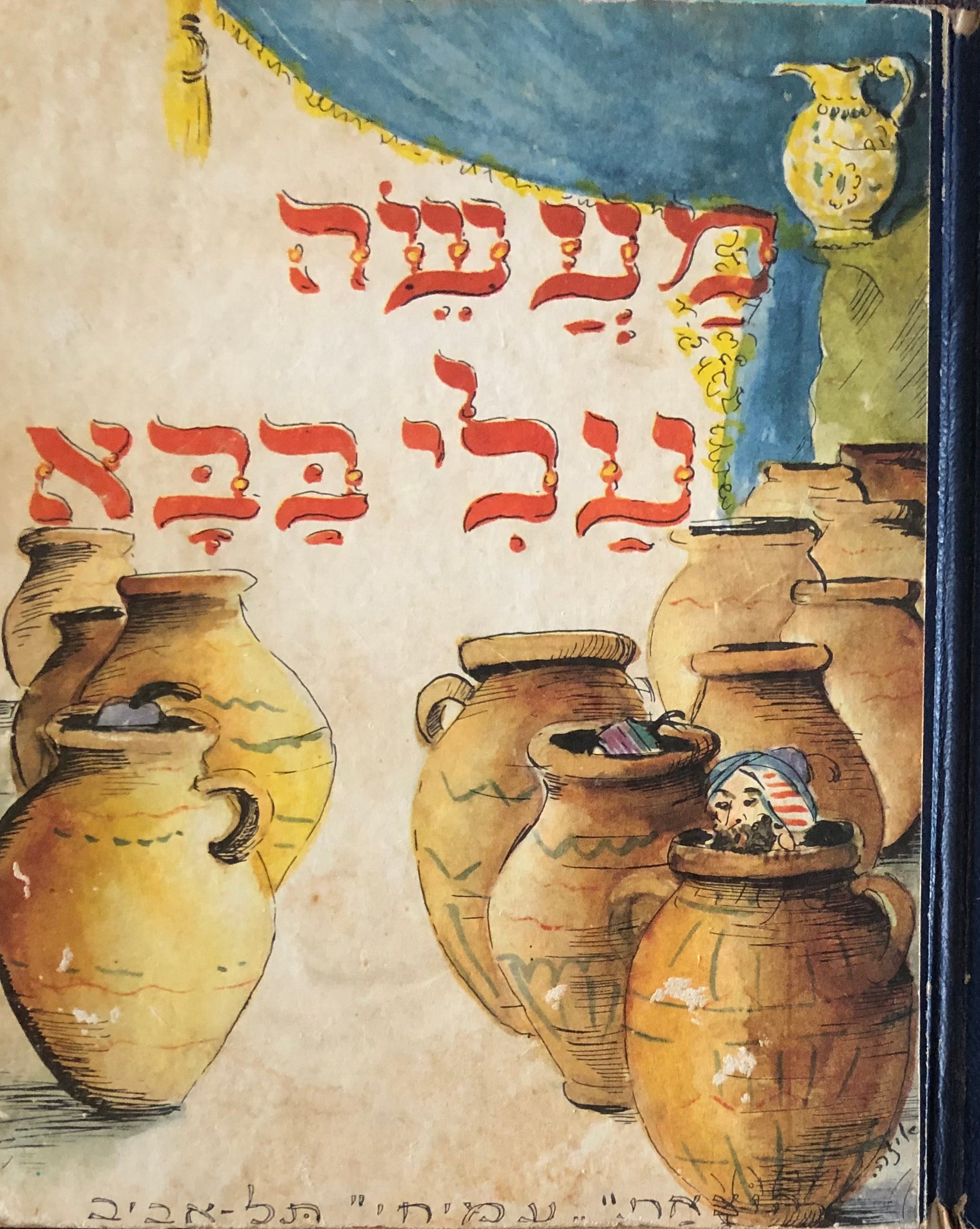 מעשה עלי בבא / מתורגם ומעובד לילדים בידי י. בן-פנחס = יצחק אבנון / ציורים: איזה הרשקוביץ
