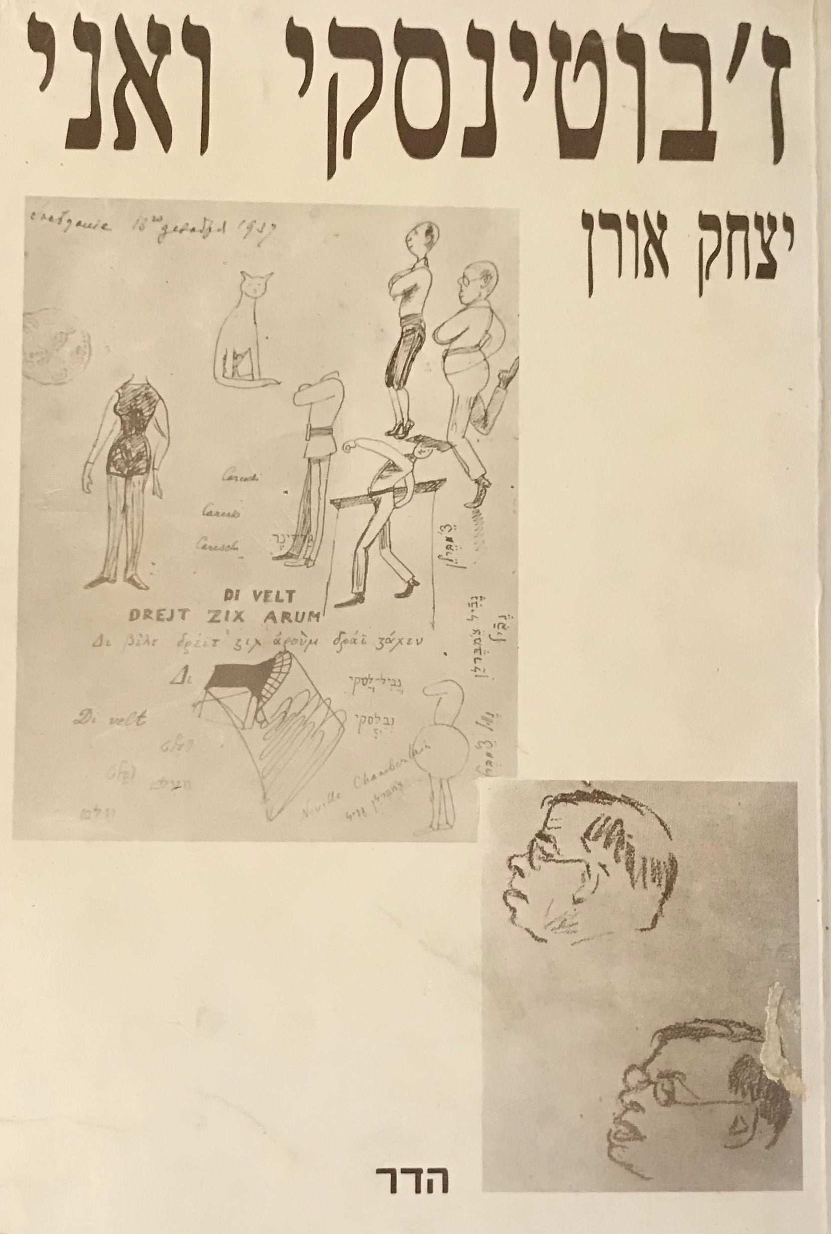 ז'בוטינסקי ואני