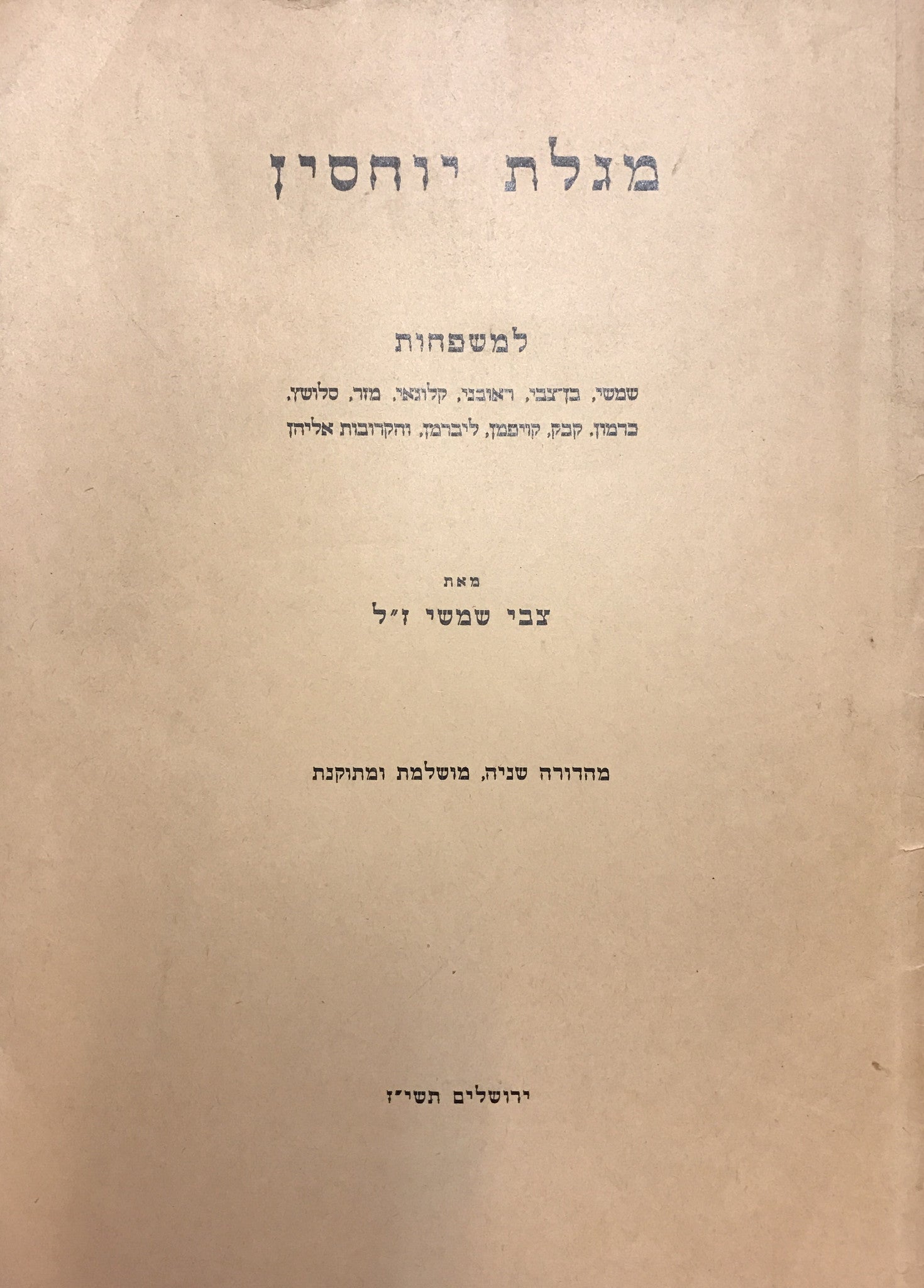 מגלת יוחסין / למשפחות שמשי, בן צבי, ראובני, קלוגאי, מזר, סלושץ, כרמון, קבק, קויפמן, ליברמן והקרובות אליהן