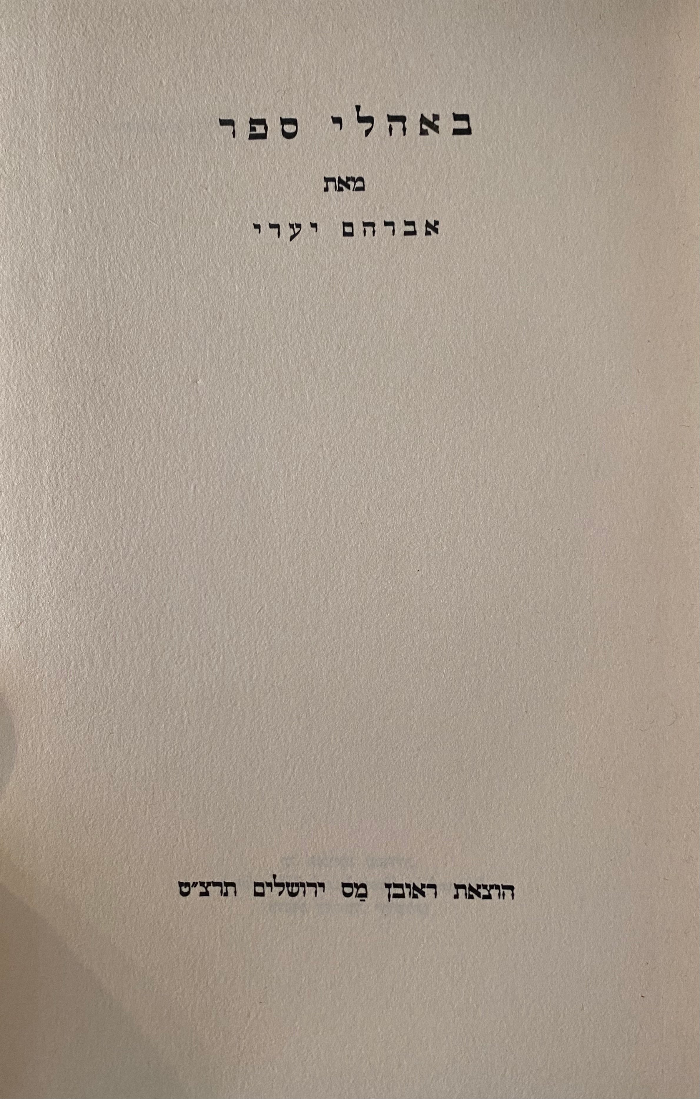 באהלי ספר
