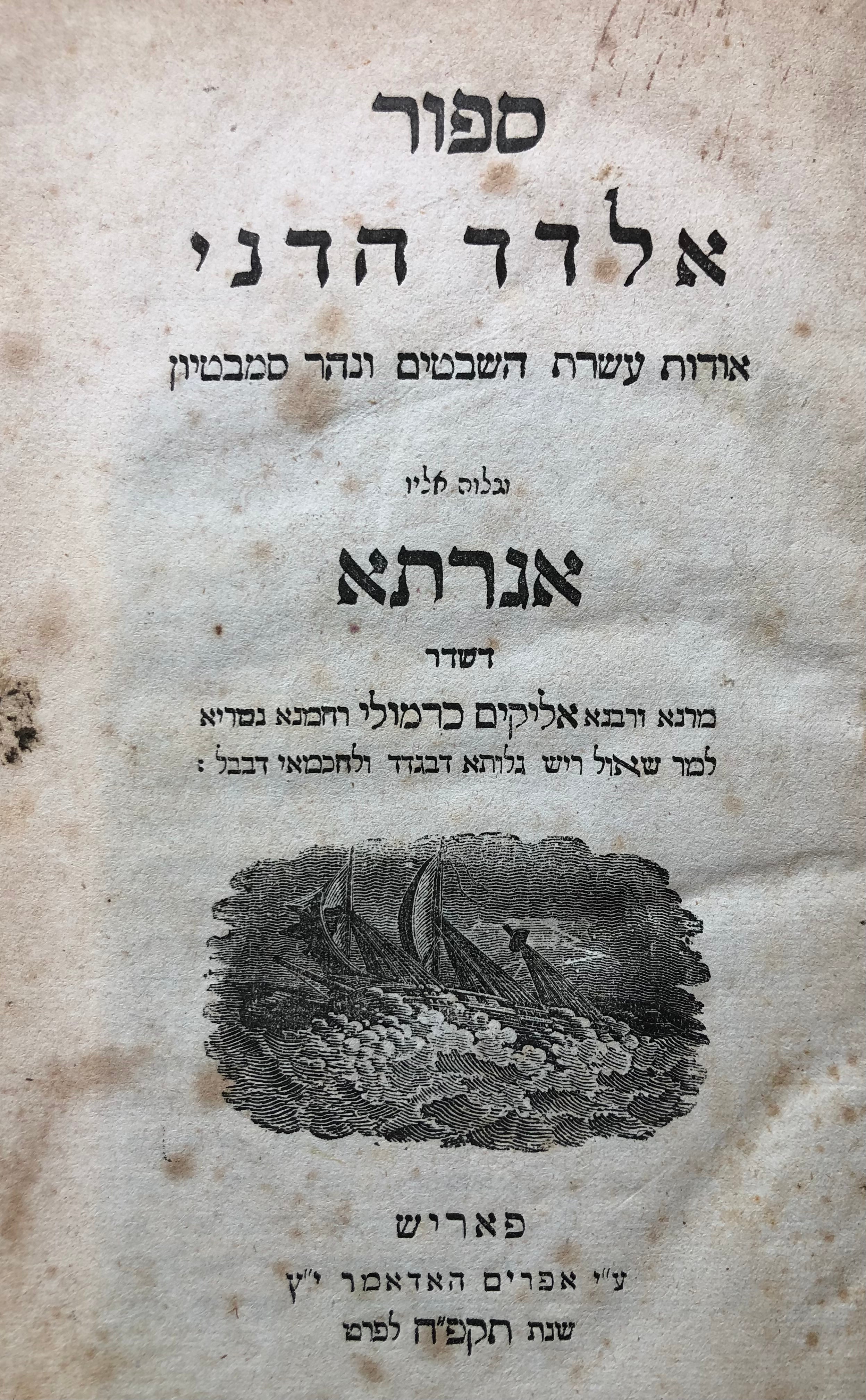 ספור אלדד הדני/ אודות עשרת השבטים ונהר הסמבטיון/ ונלווה אליו אגרתא דשדר אליקים כרמולי למר שאול ריש גלותא דבגדד ולחכמאי בבל