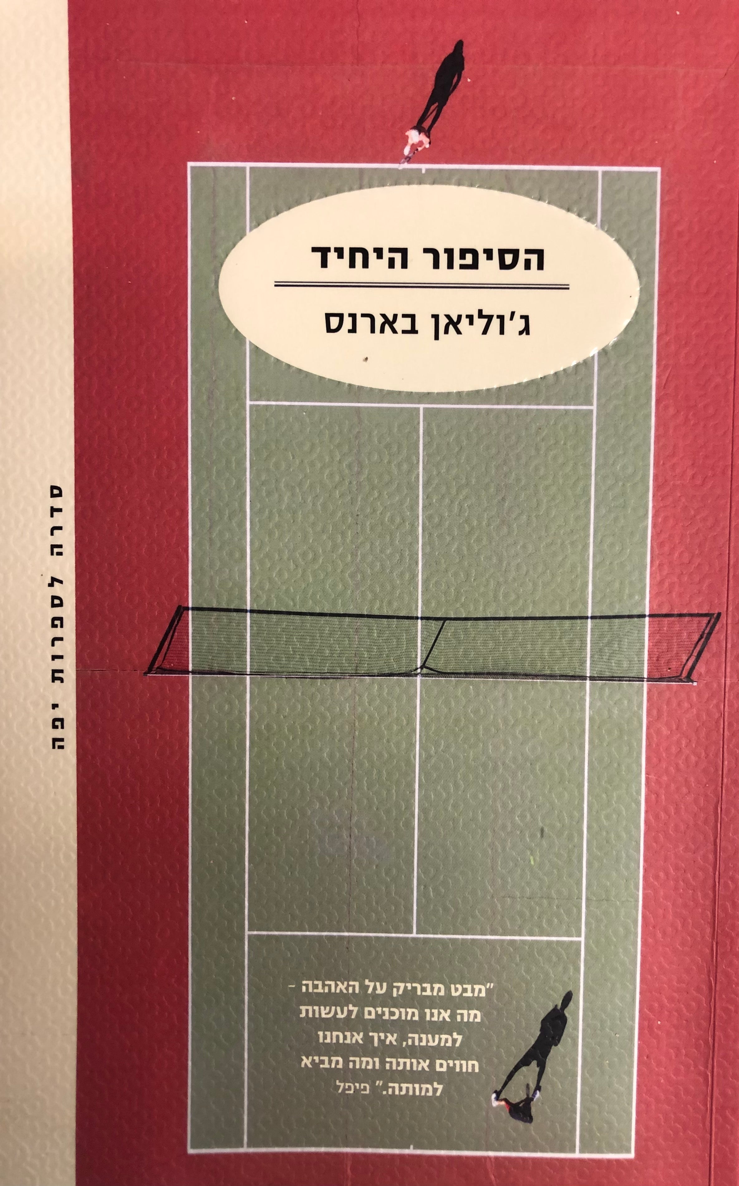 הסיפור היחיד