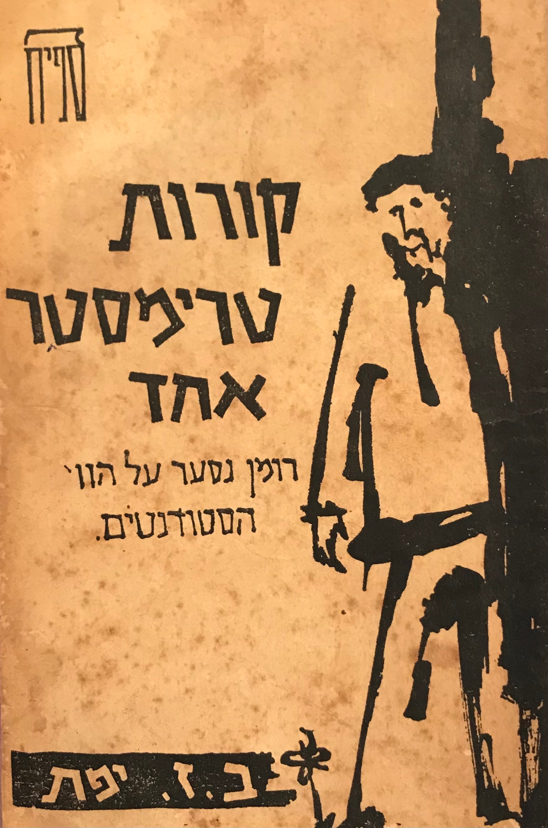 קורות טרימסטר אחד / רומן נסער על הווי הסטודנטים