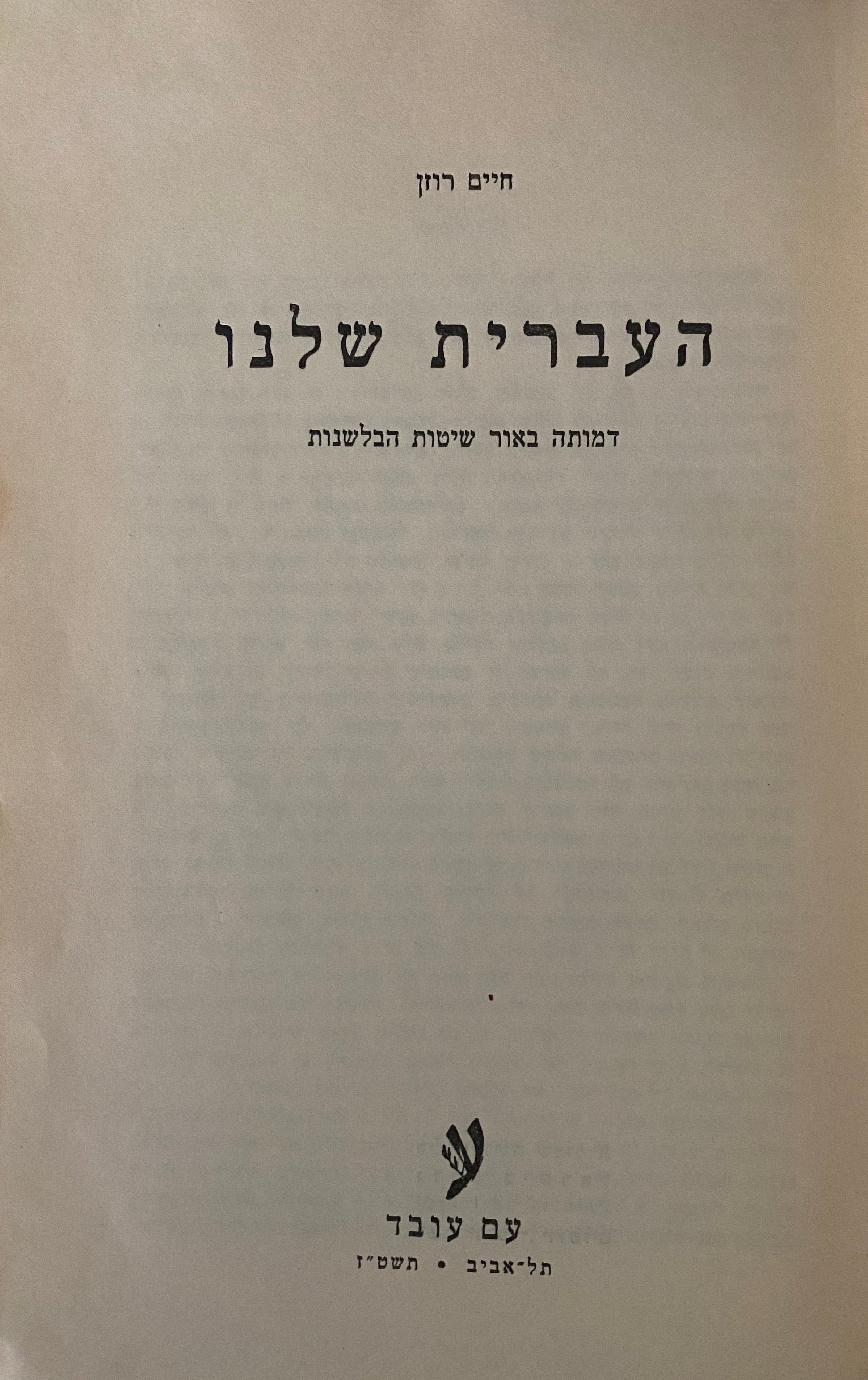 העברית שלנו / דמותה באור שיטות הבלשנות