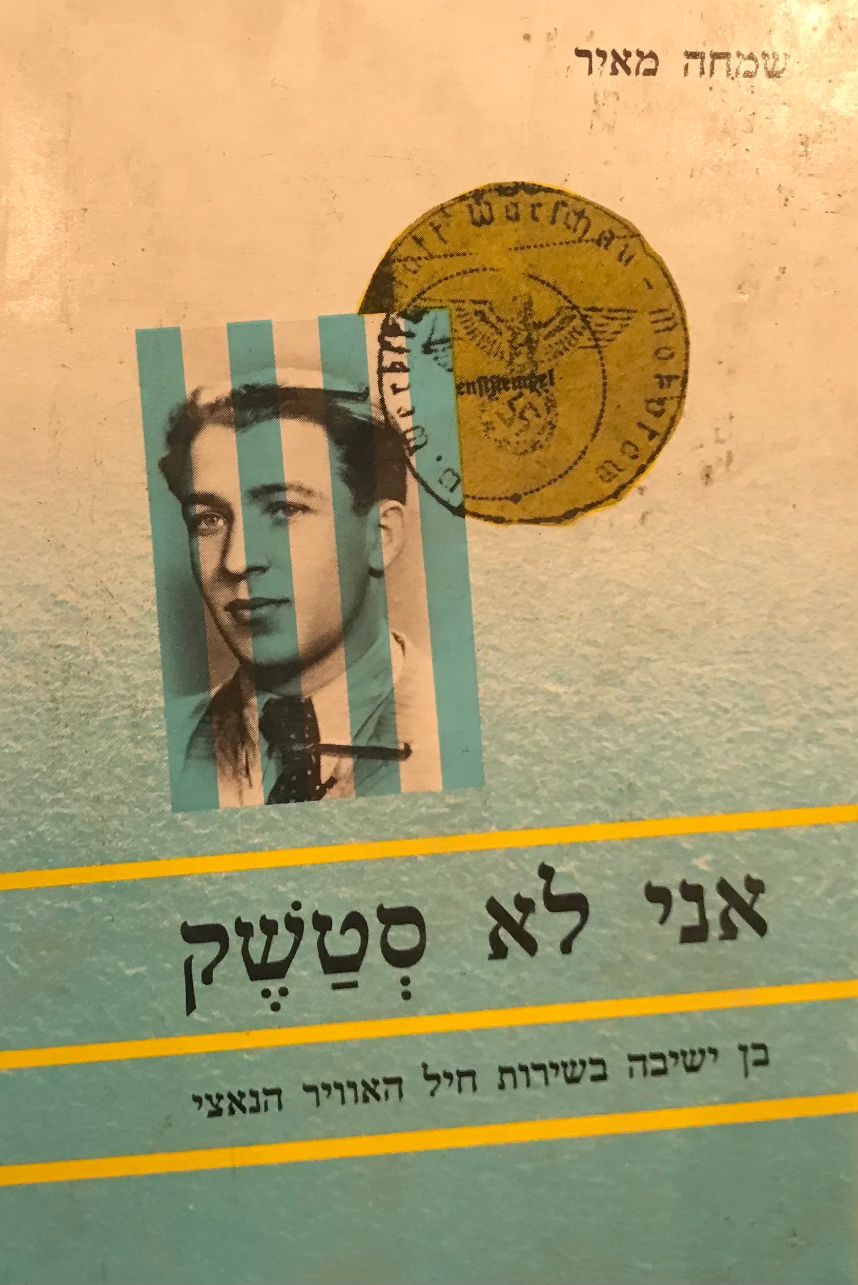 אני לא סטשק / בן ישיבה בשירות חיל האוויר הנאצי