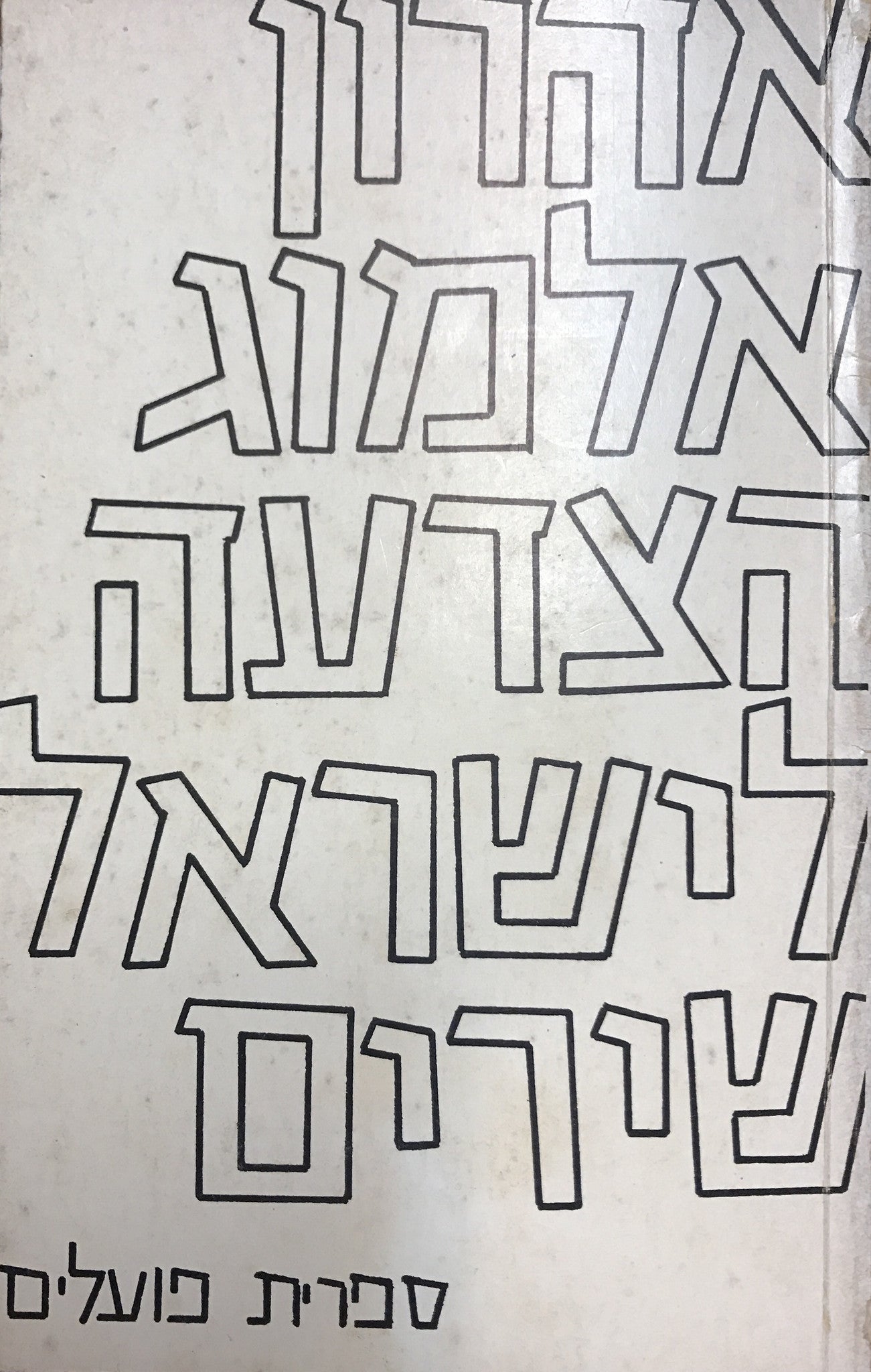 הצדעה לישראל
