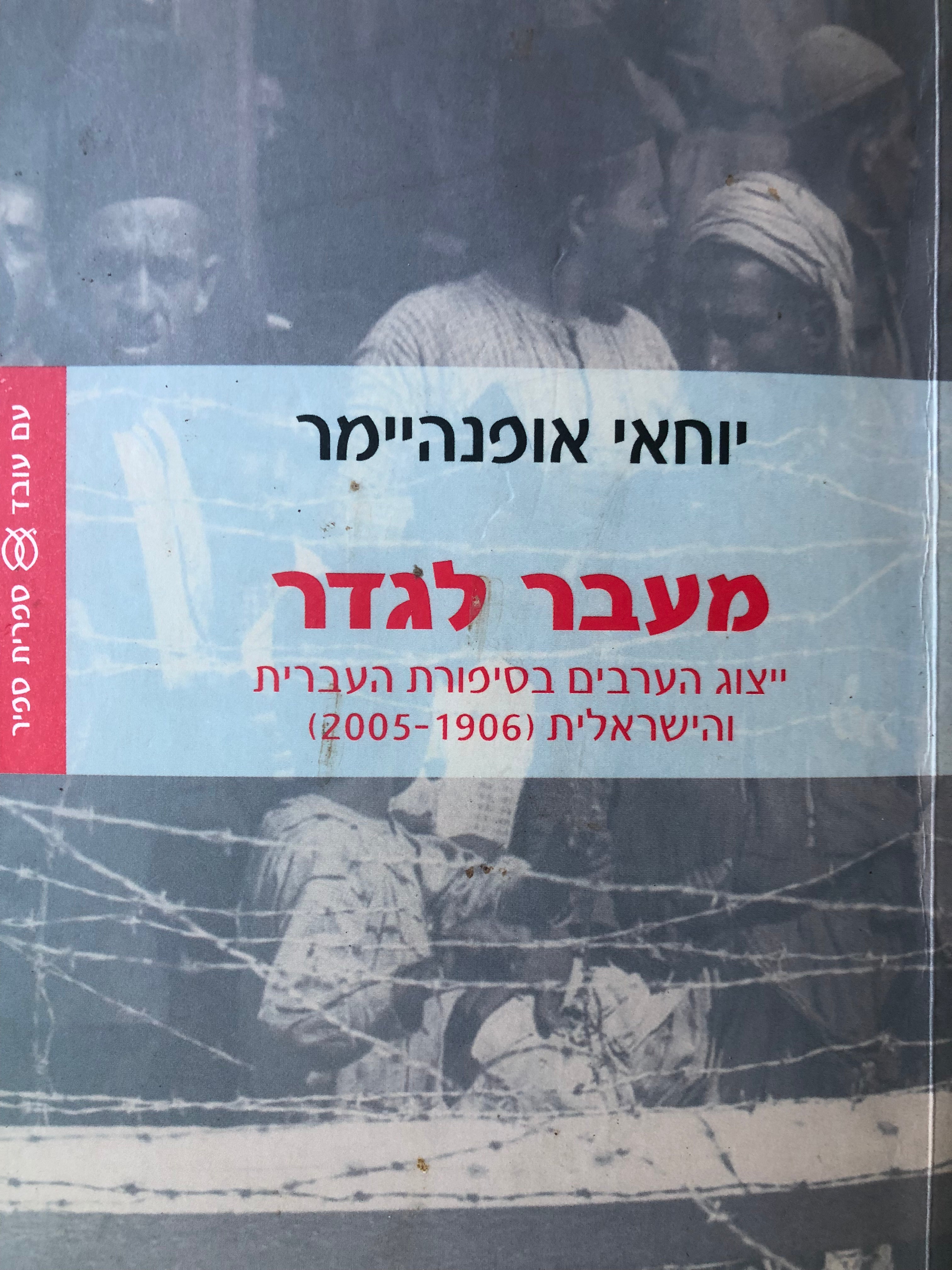 מעבר לגדר / ייצוג הערבים בסיפורת העברית והישראלית 1906-2005