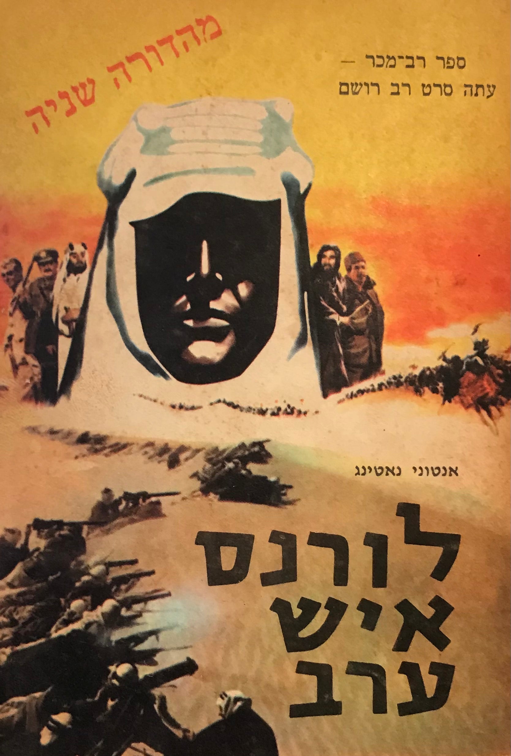 לורנס איש ערב