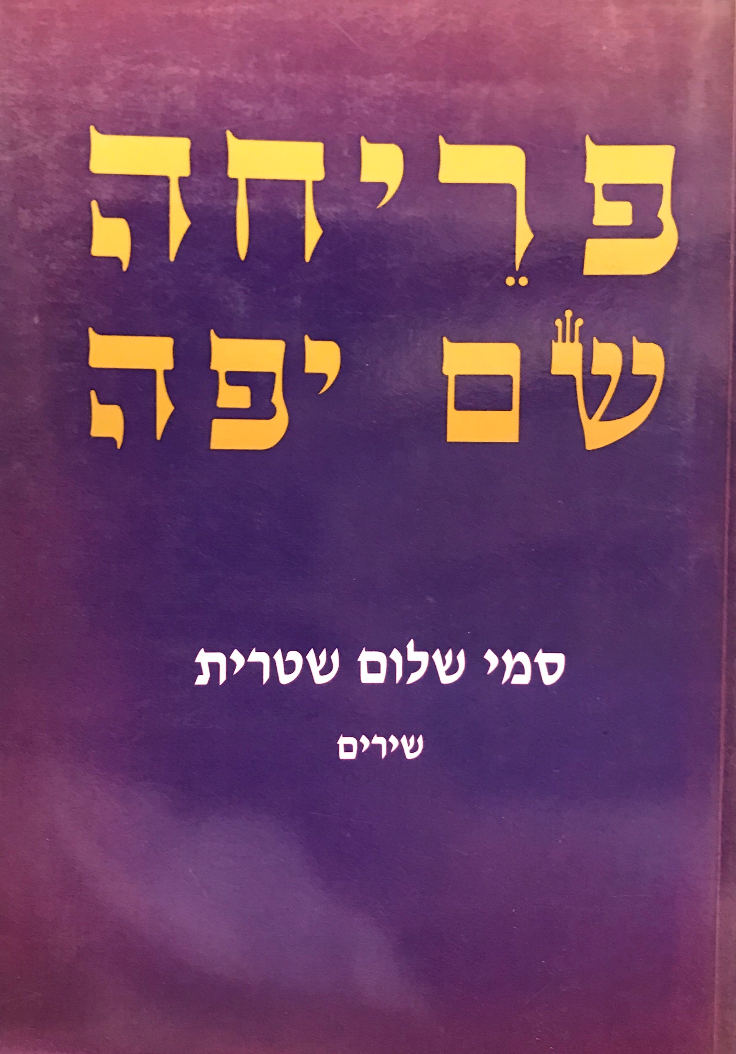 פריחה שם יפה/ שירים 1987-1992