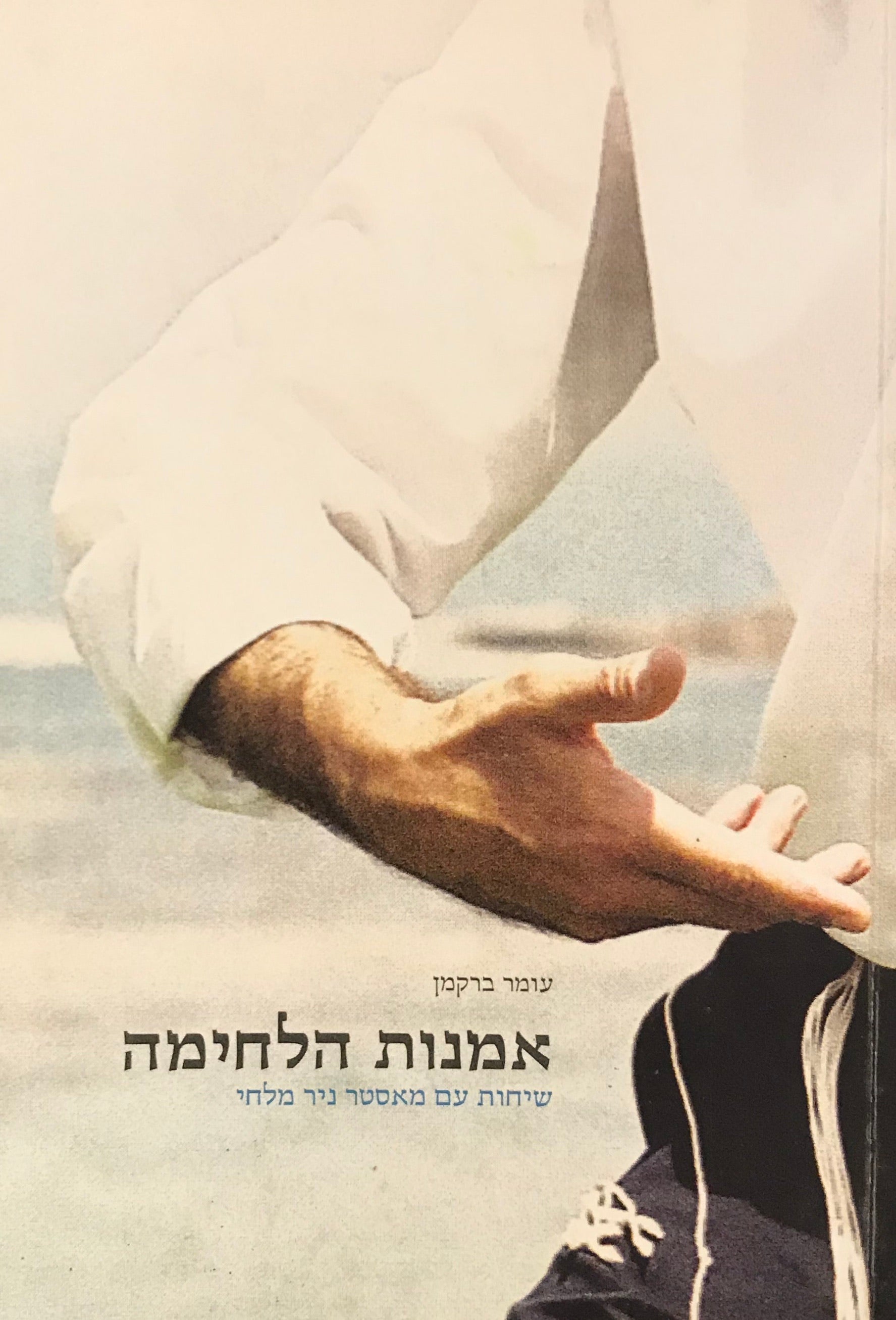 אמנות הלחימה / שיחות עם מאסטר ניר מלחי