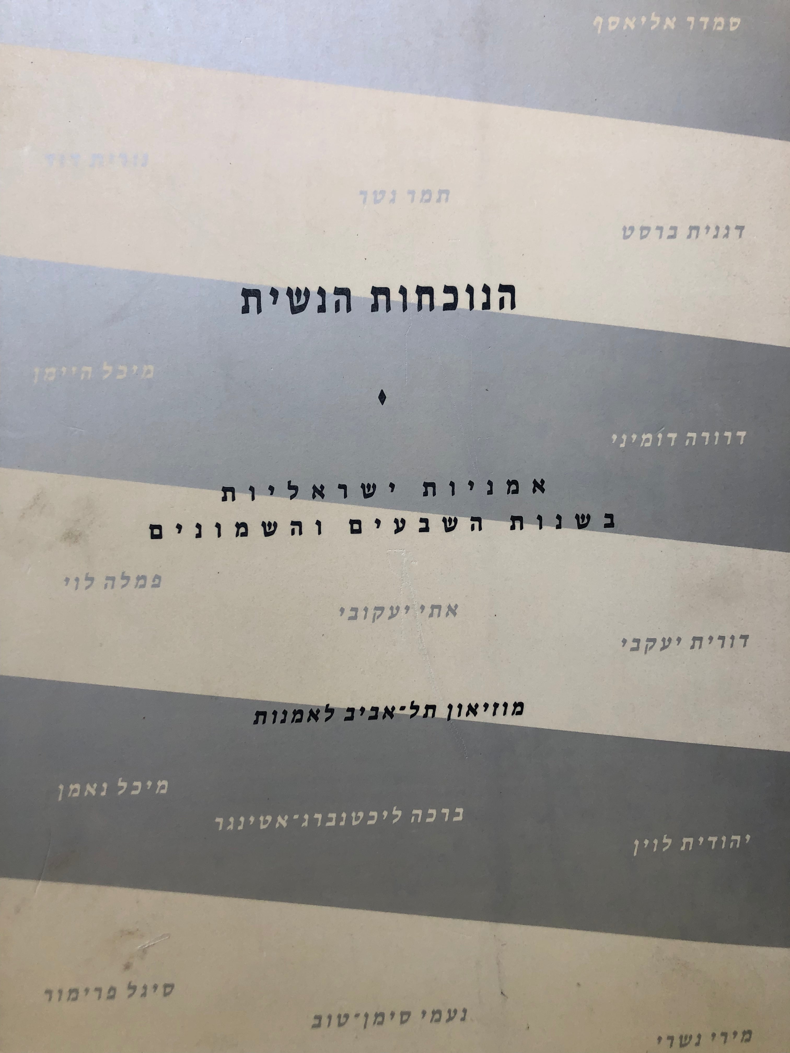 הנוכחות הנשית / אמניות ישראליות בשנות השבעים והשמונים