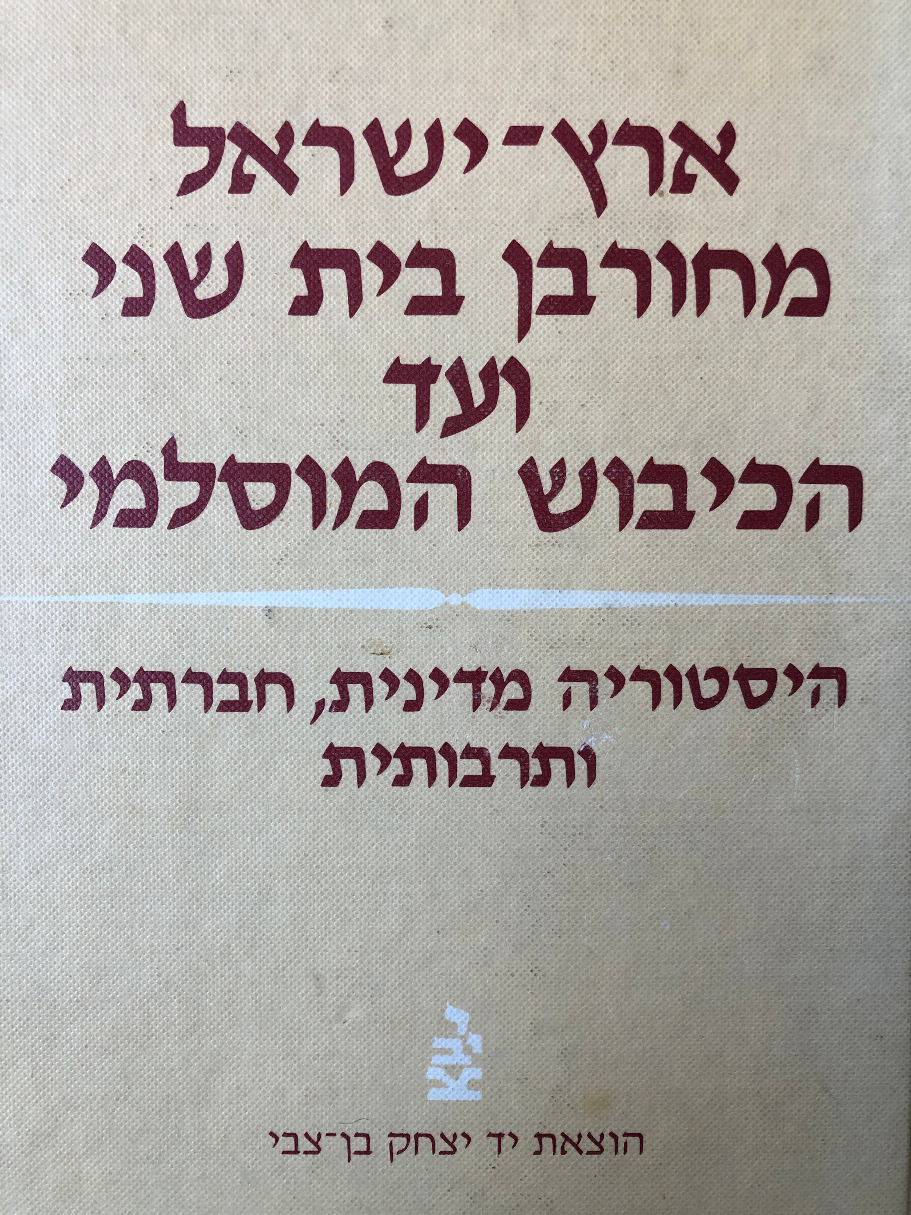 ארץ ישראל מחורבן בית שני ועד הכיבוש המוסלמי/ היסטוריה מדינית חברתית ותרבותית/ המימצא הארכאולוגי ואמנותי/ שני כרכים