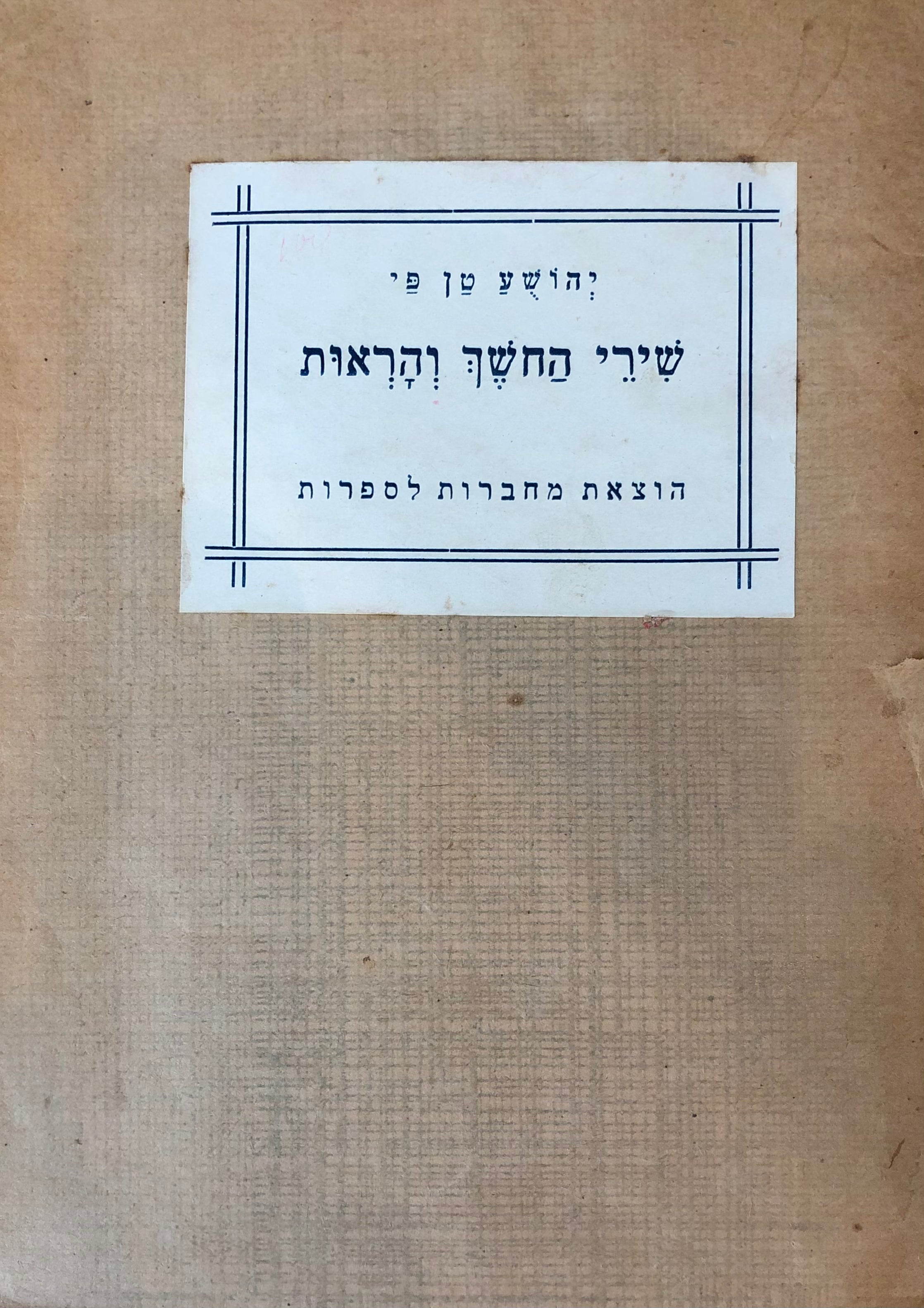 שירי החשך והראות