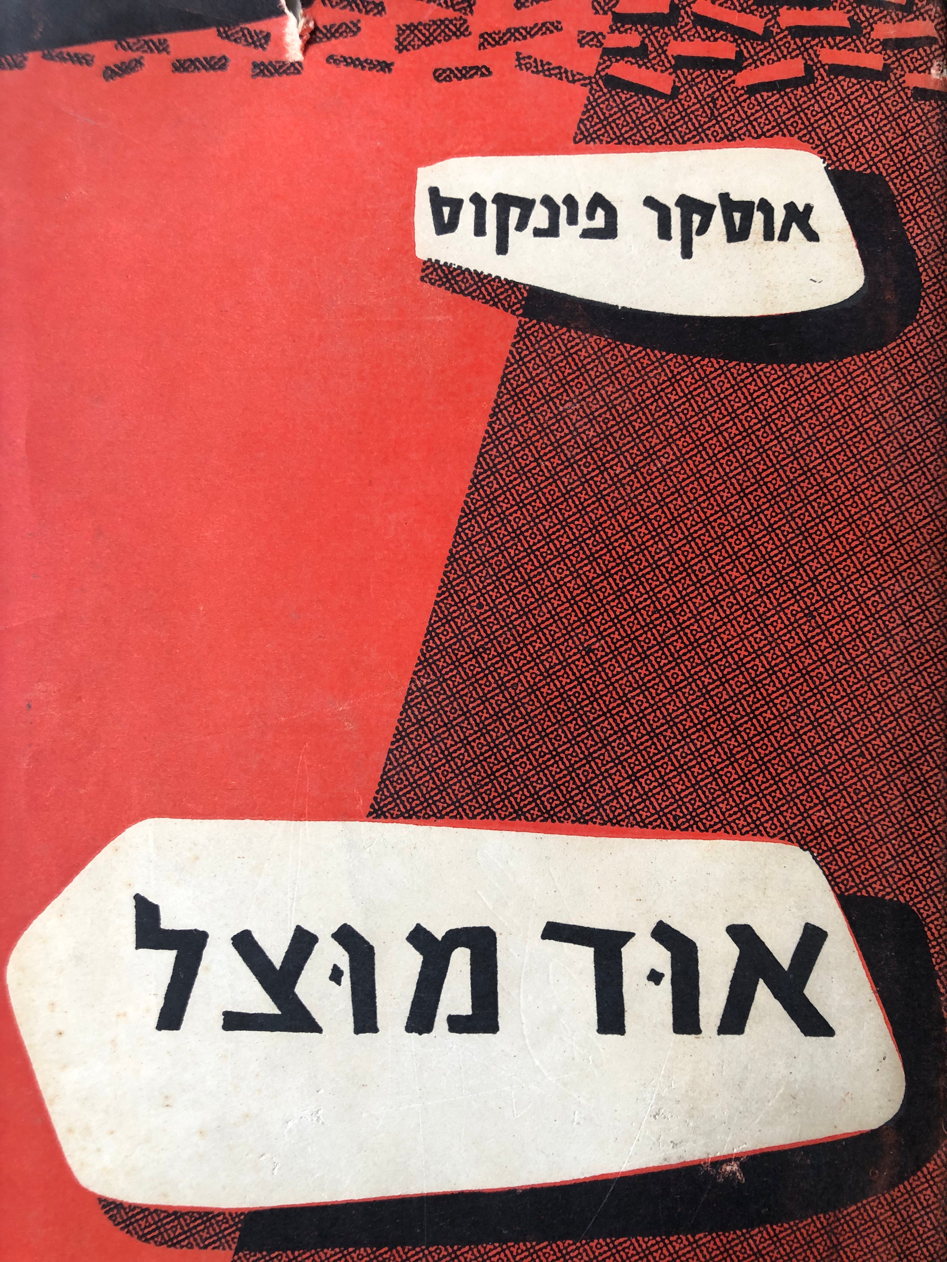 אוד מוצל