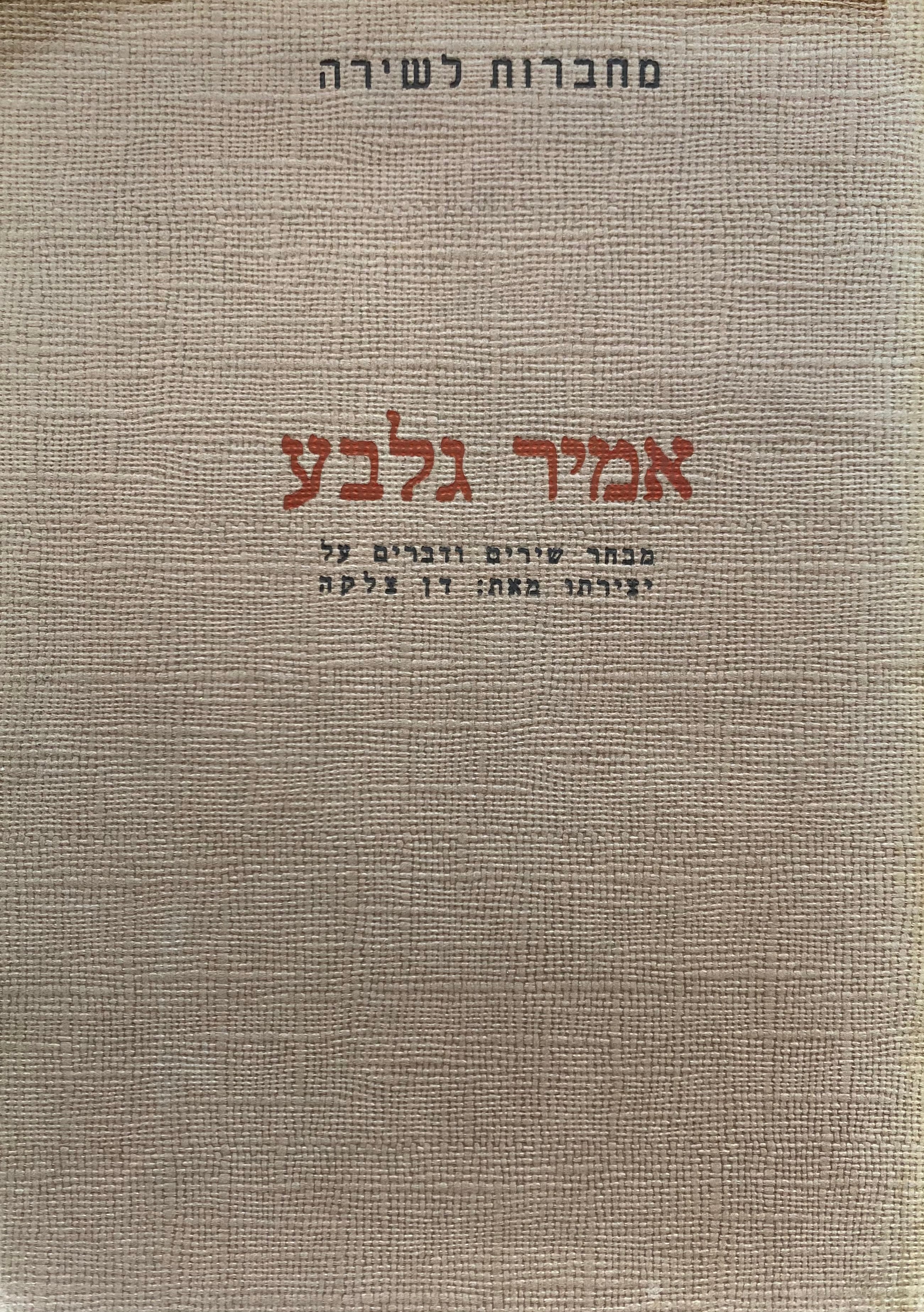 אמיר גלבוע: מבחר שירים ודברים על יצירתו / מחברות לשירה
