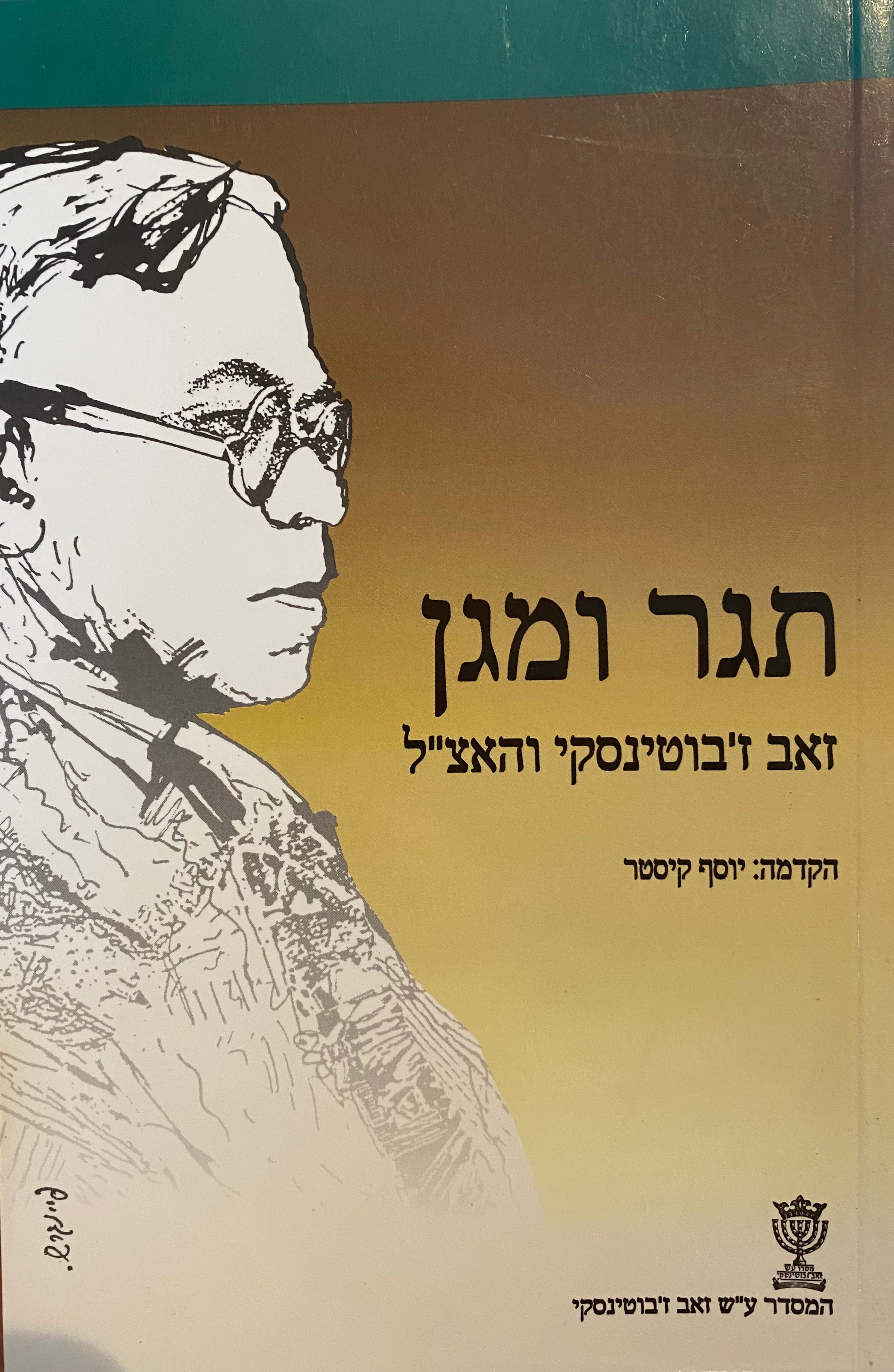 תגר ומגן / זאב זבוטינסקי והאצל