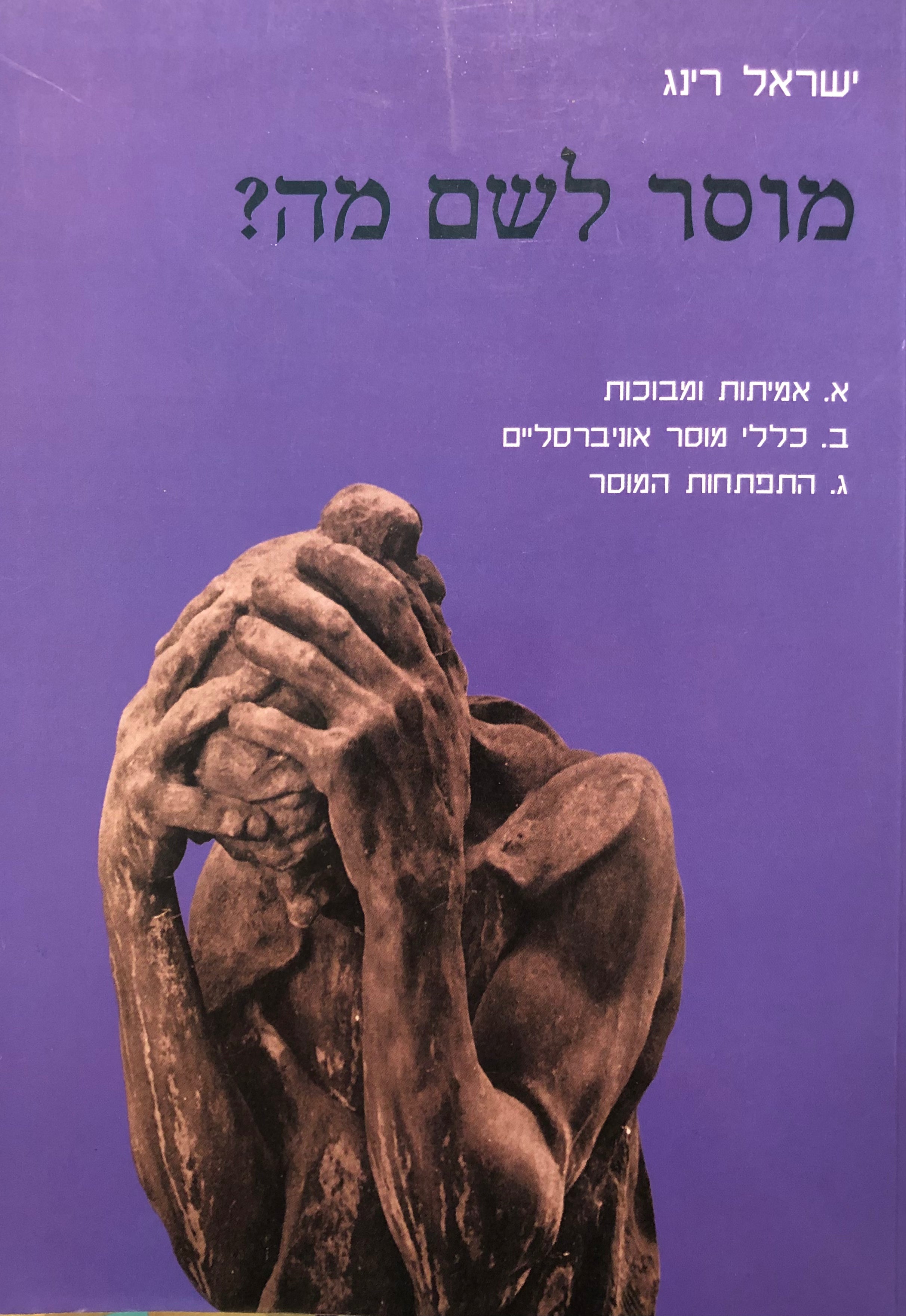 מוסר לשם מה? / אמיתות ומבוכות / כללי מוסר אוניברסליים / התפתחות המוסר