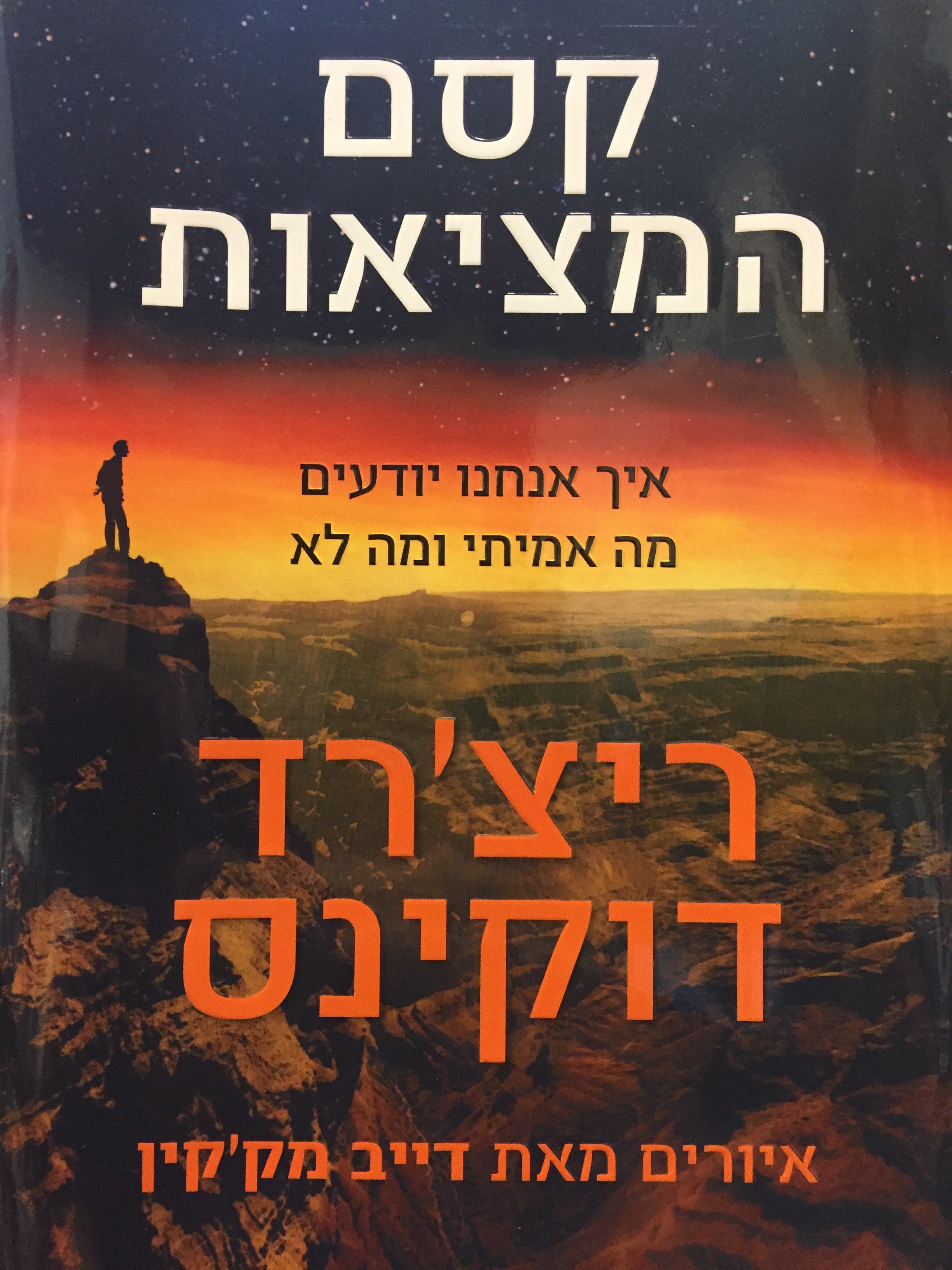 קסם המציאות - איך אנחנו יודעים מה אמיתי ומה לא