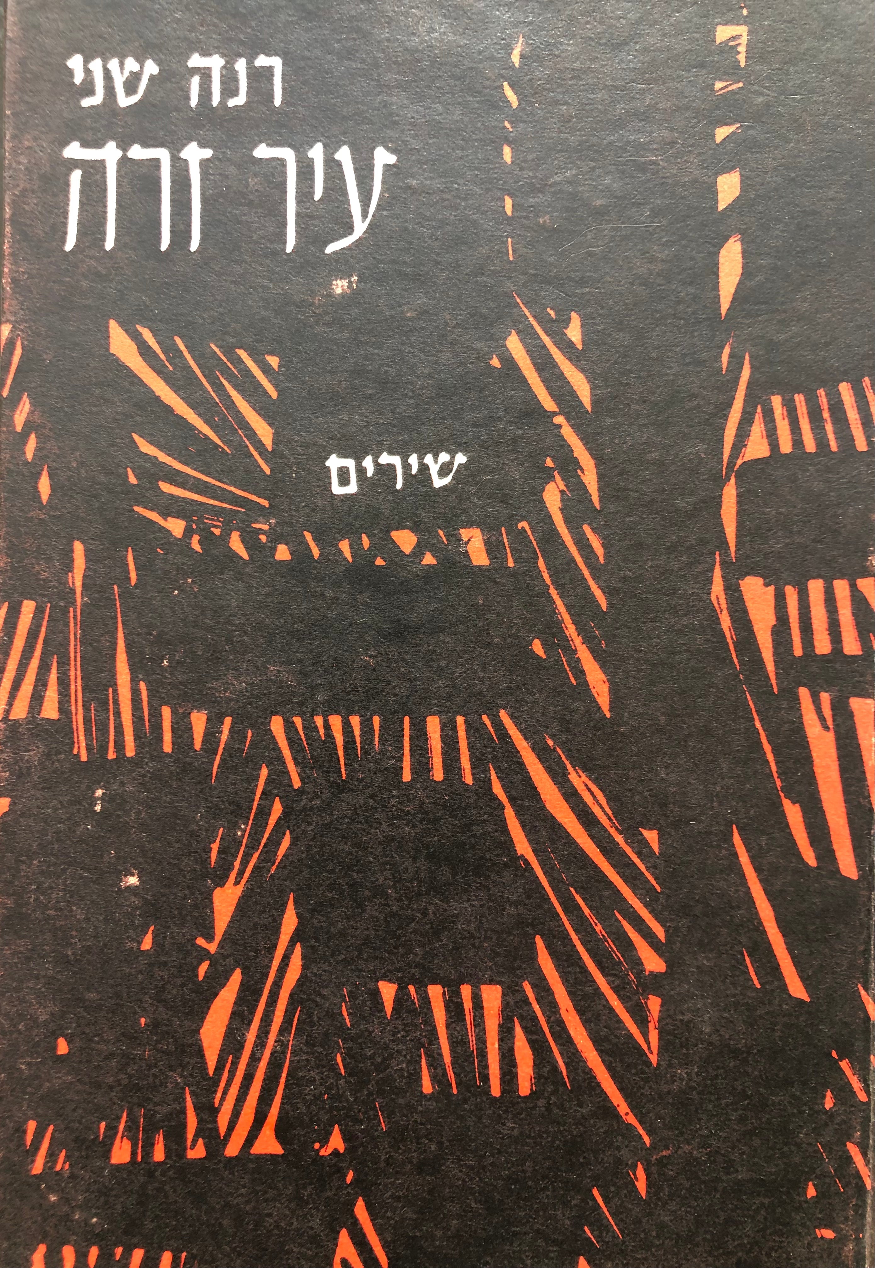 עיר זרה / שירים