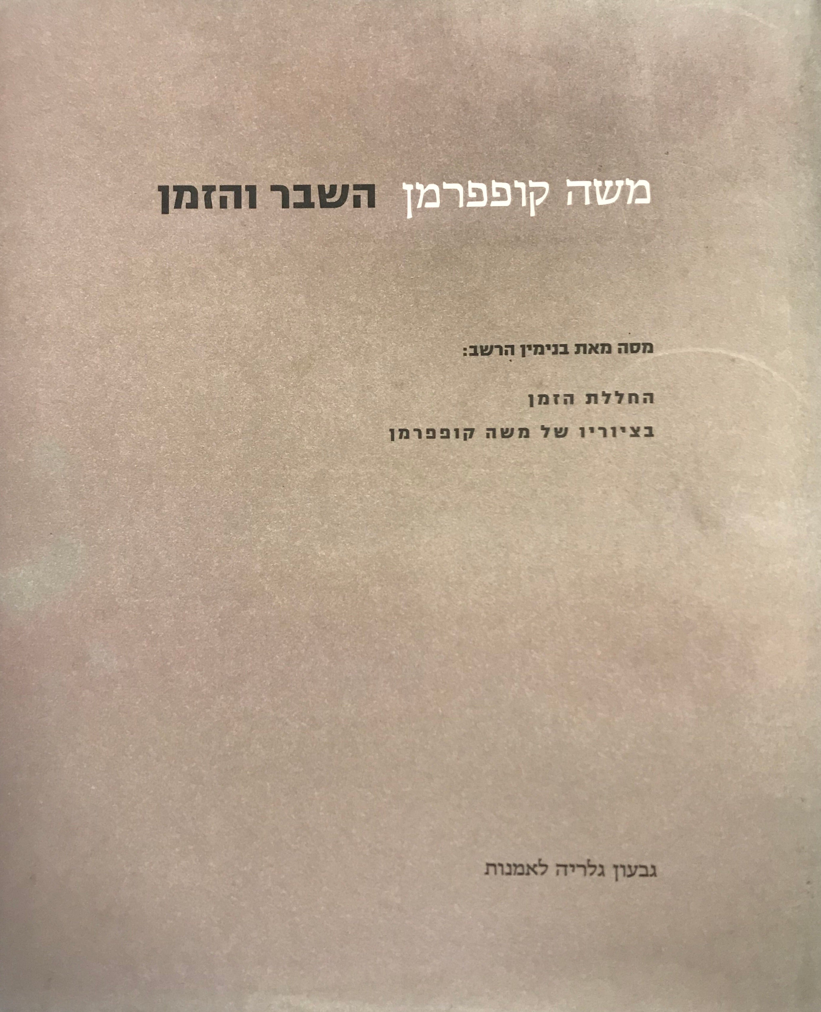 משה קופפרמן/ השבר והזמן