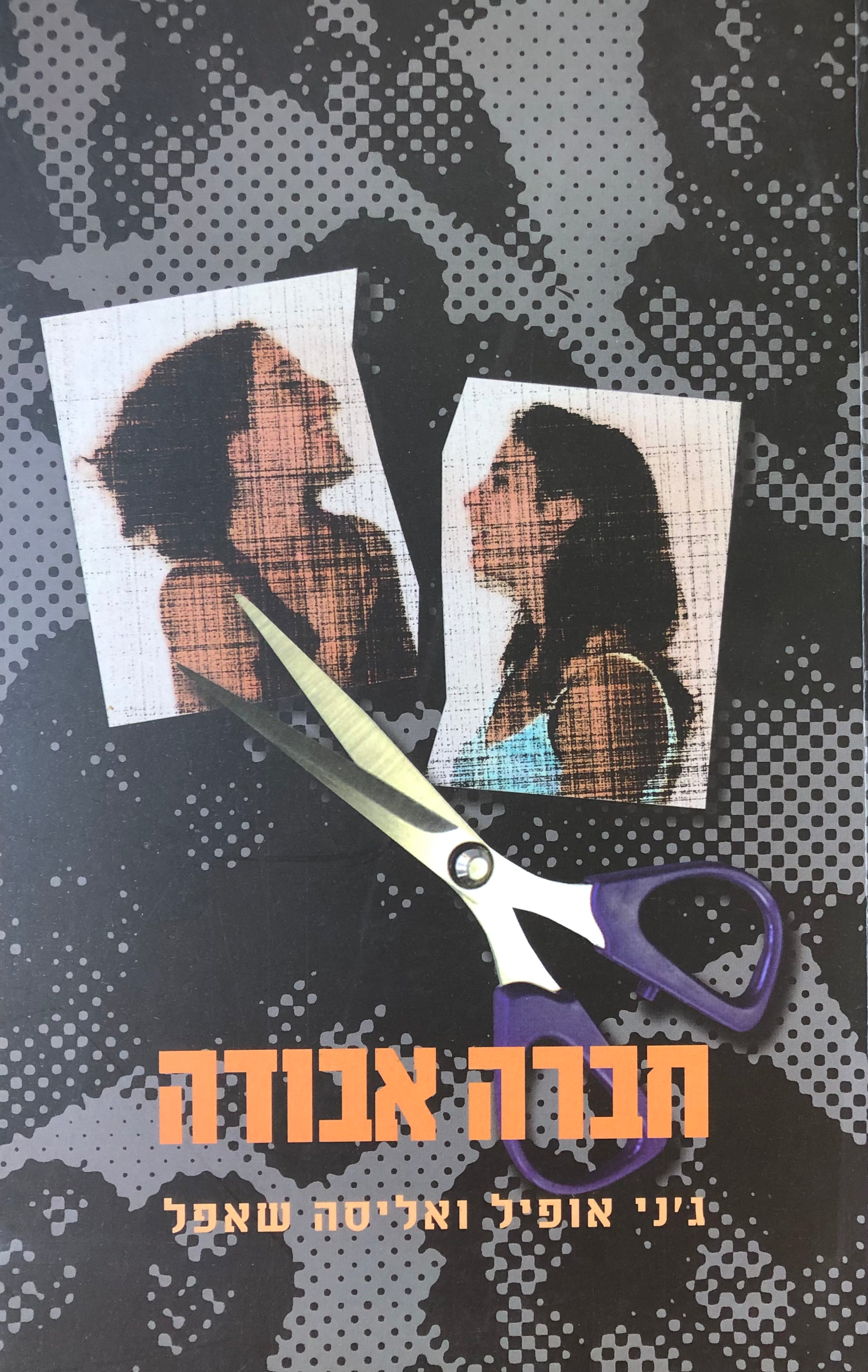 חברה אבודה / 20 נשים מספרות את סיפורן האמתי אודות חברויות אשר הסתיימו בסערת רגשות