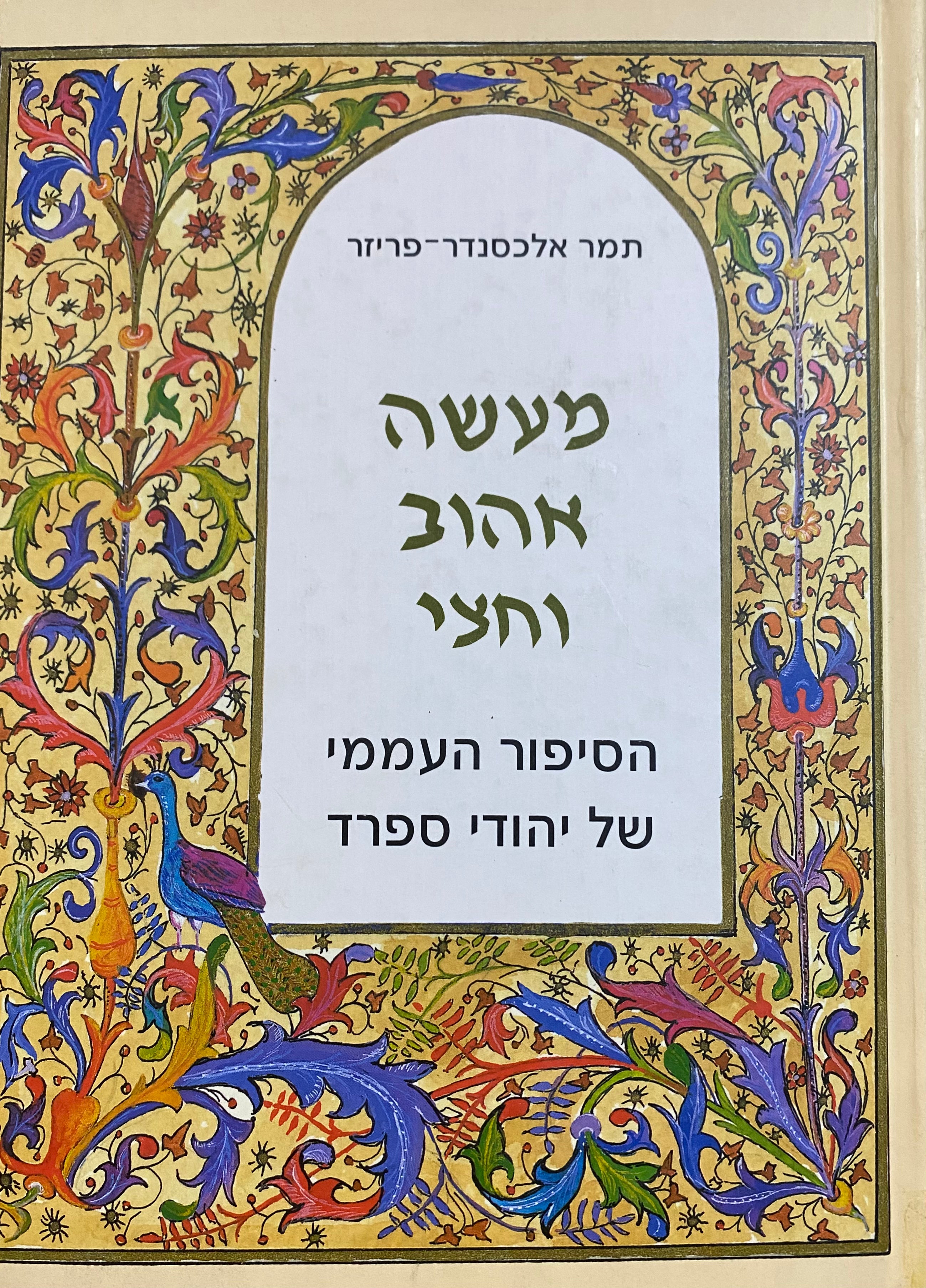 מעשה אהוב וחצי / הסיפור העממי של יהודי ספרד