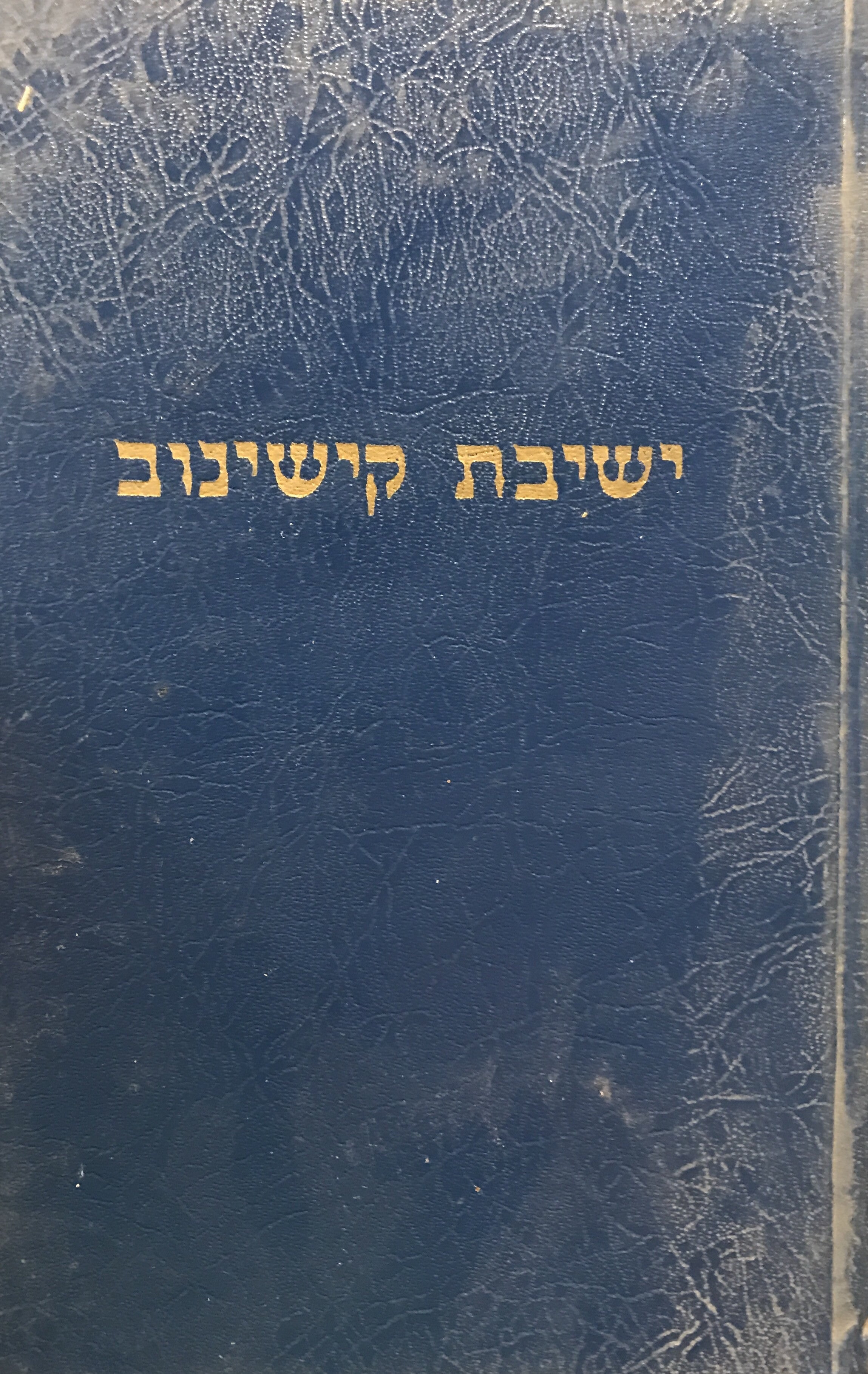 ישיבת קישינוב